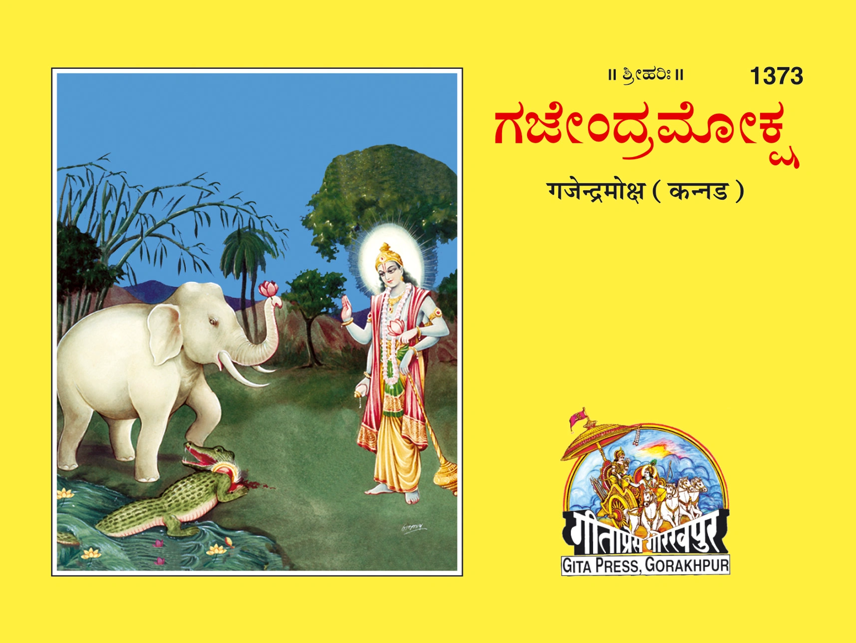 गजेन्द्रमोक्ष | गीता प्रेस, गोरखपुर | ಗಜೇಂದ್ರ ಮೋಕ್ಷ (ಕನ್ನಡ) | कन्नड़ |आकार: छोटा (पॉकेट साइज़) |कोड: 1373
