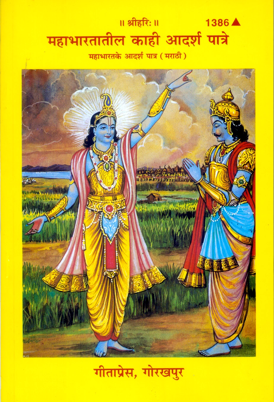 महाभारत के कुछ आदर्श पात्र | गीता प्रेस | गीता प्रेस, गोरखपुर | महाभारतातील काही आदर्श व्यक्तिरेखा – मराठी | मराठी |आकार: मध्यम (पुस्तकाकार) |कोड: 1386