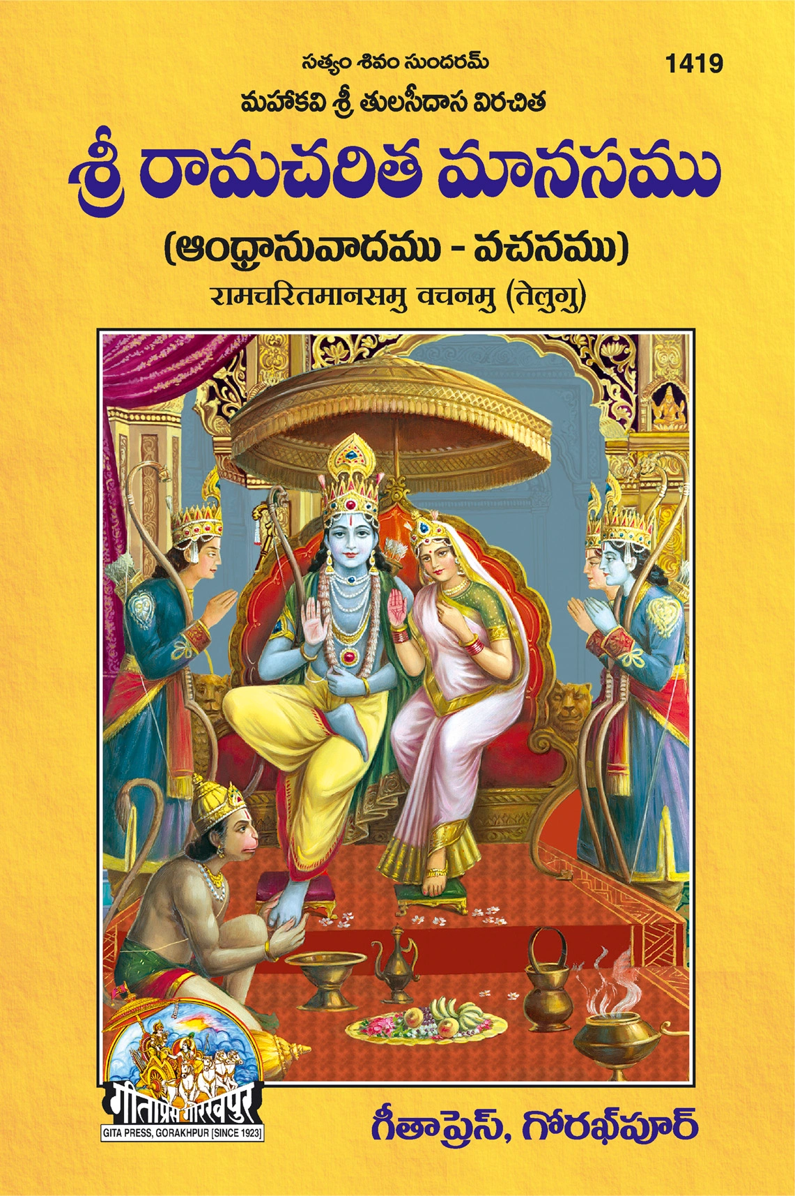 श्री रामचरितमानस वचनम् | गीता प्रेस, गोरखपुर | శ్రీ రామచరిత్ మానస వచనం | तेलुगु |आकार: बड़ा (ग्रन्थाकार) |कोड: 1419