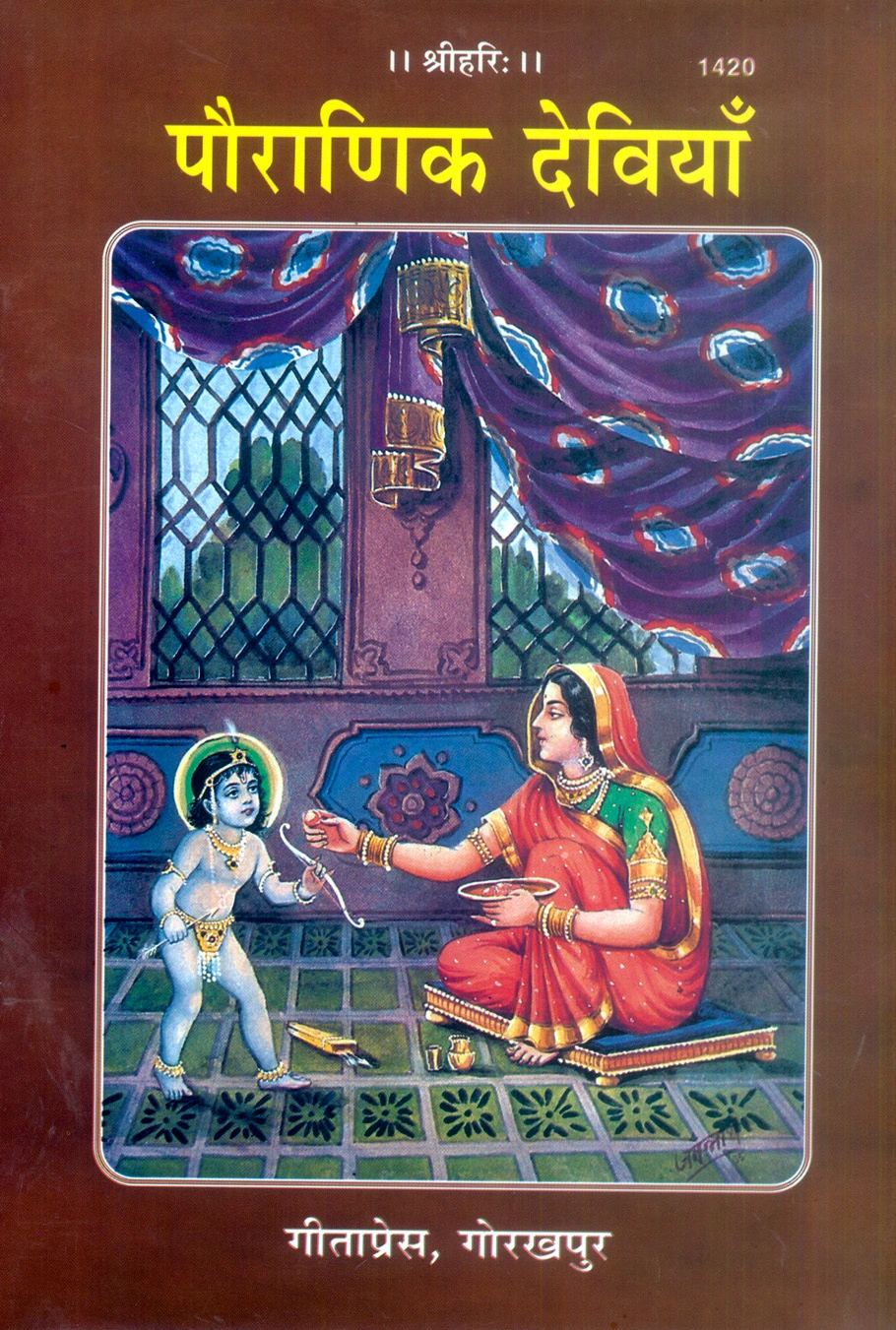 पौराणिक देवियाँ | गीता प्रेस, गोरखपुर | पौराणिक देवियाँ | हिंदी |आकार: बड़ा (ग्रन्थाकार) |कोड: 1420