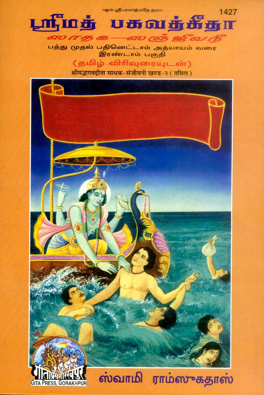 गीता साधक संजीवनी श्री स्वामी श्रीरामसुखदास जी द्वारा | भाषा: तमिल | कोड: 1427