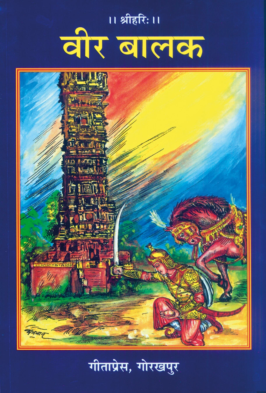 वीर बालक | गीता प्रेस, गोरखपुर | वीर बालक | हिंदी |आकार: मध्यम (पुस्तकाकार) |कोड: 1437