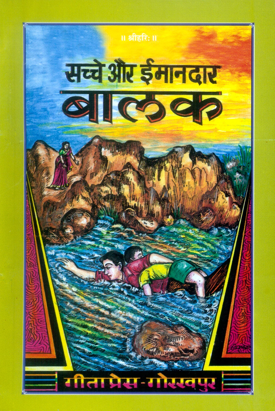 सच्चे और ईमानदार बालक | गीता प्रेस, गोरखपुर | सच्चे और ईमानदार बालक | हिंदी |आकार: मध्यम (पुस्तकाकार) |कोड: 1450