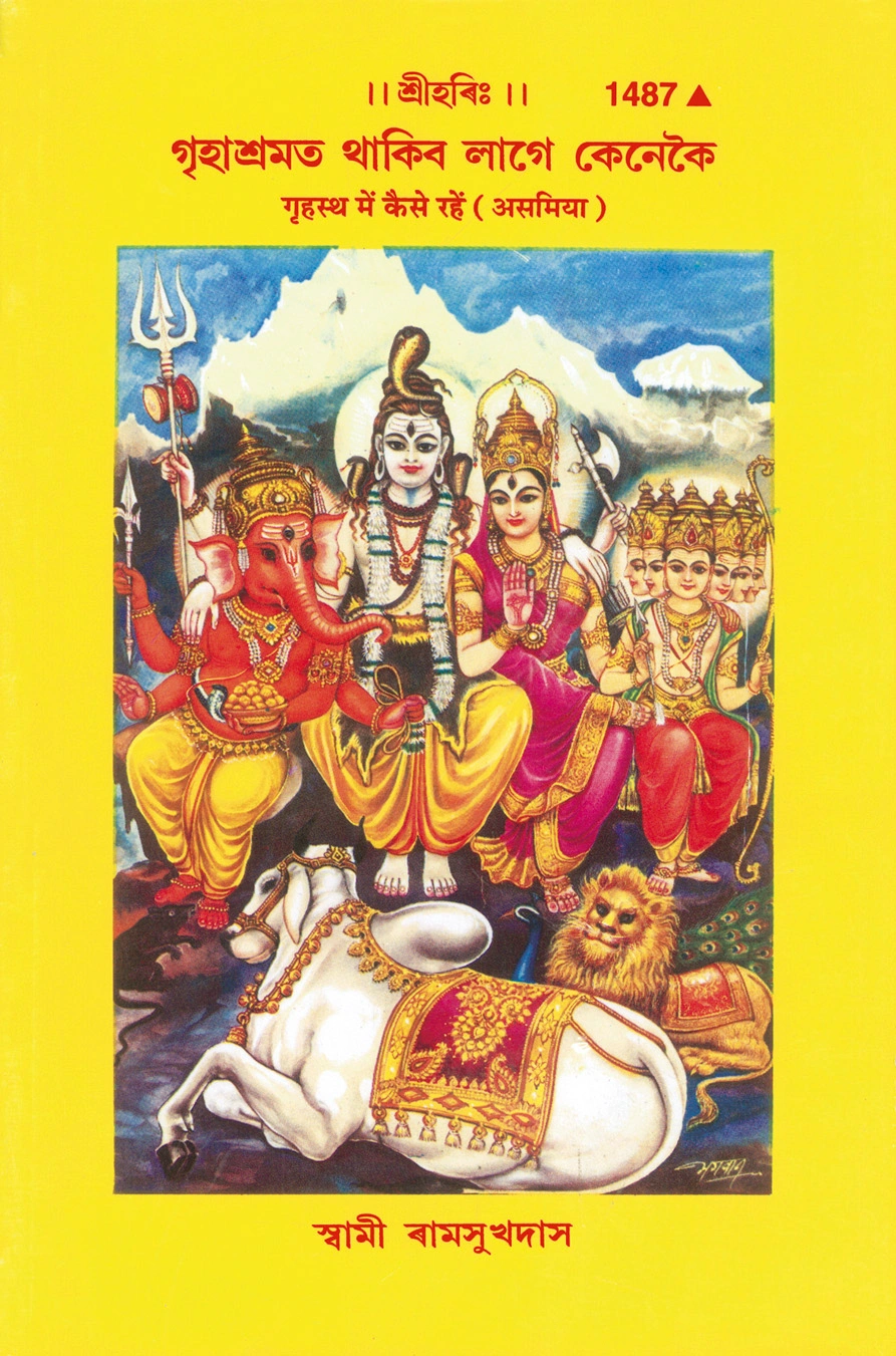 गृहस्थ में कैसे रहें (असमिया)