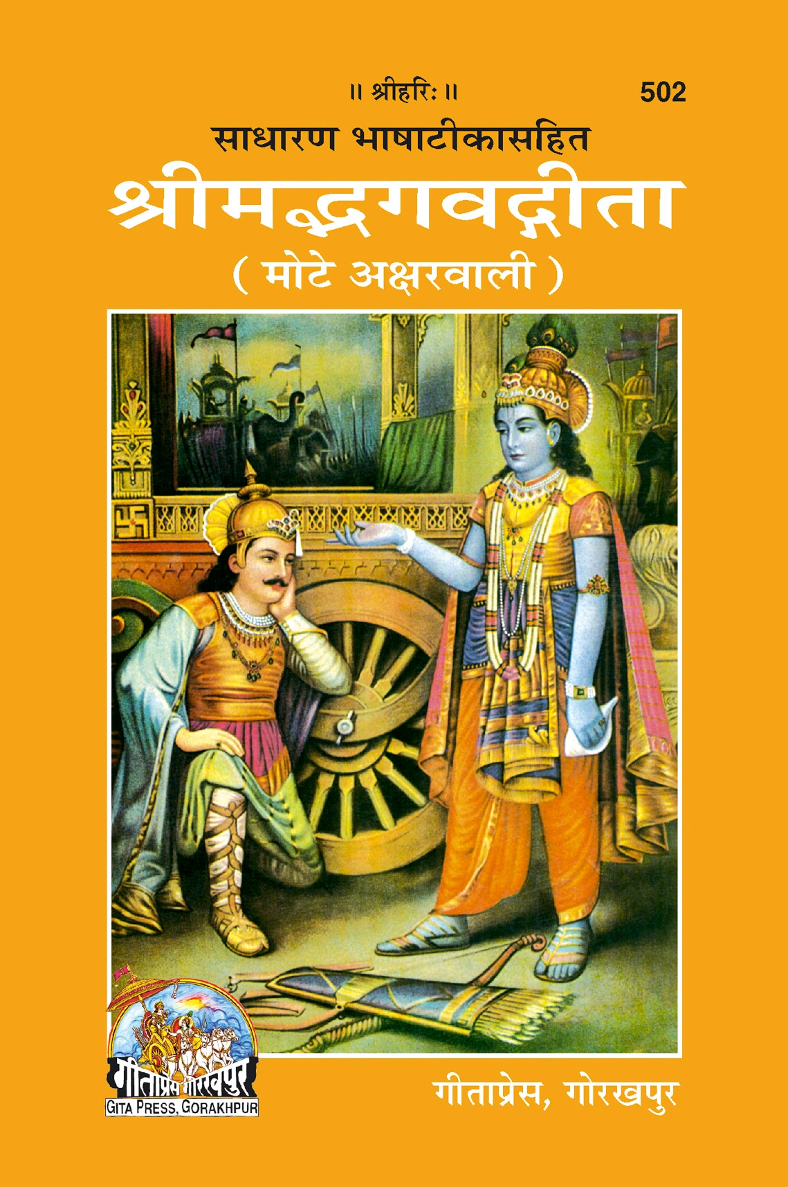 Shrimad Bhagavad Gita Hindi Main