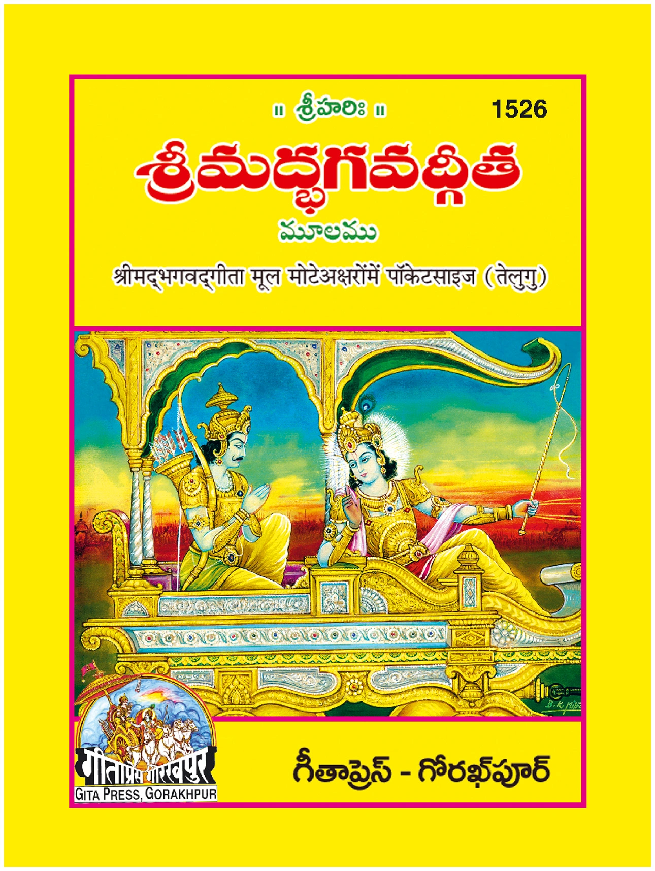 गीता मूल मोटे अक्षर | भाषा: तेलुगू | कोड: 1526