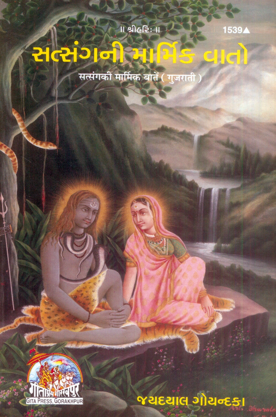 गोगणेश्वर महापुराण | गीता प्रेस, गोरखपुर | સત્સંગ-માર્મિક-વાતો | गुजराती |आकार: मध्यम (पुस्तकाकार) |कोड: 1539