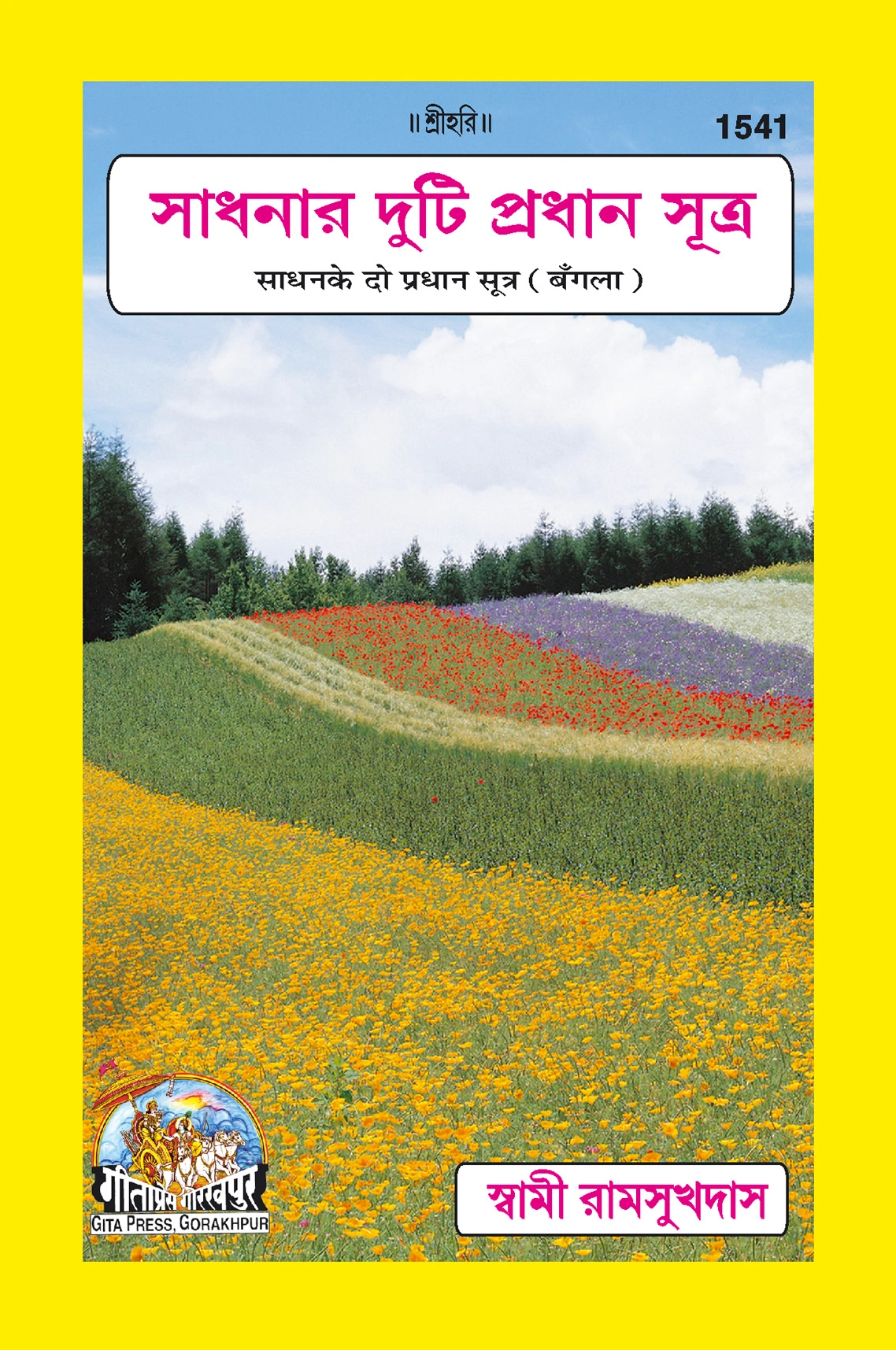साधना के दो प्रमुख सूत्र | गीता प्रेस, गोरखपुर | সাধনার দুটি প্রধান সূত্র | बांग्ला |आकार: मध्यम (पुस्तकाकार) |कोड: 1541
