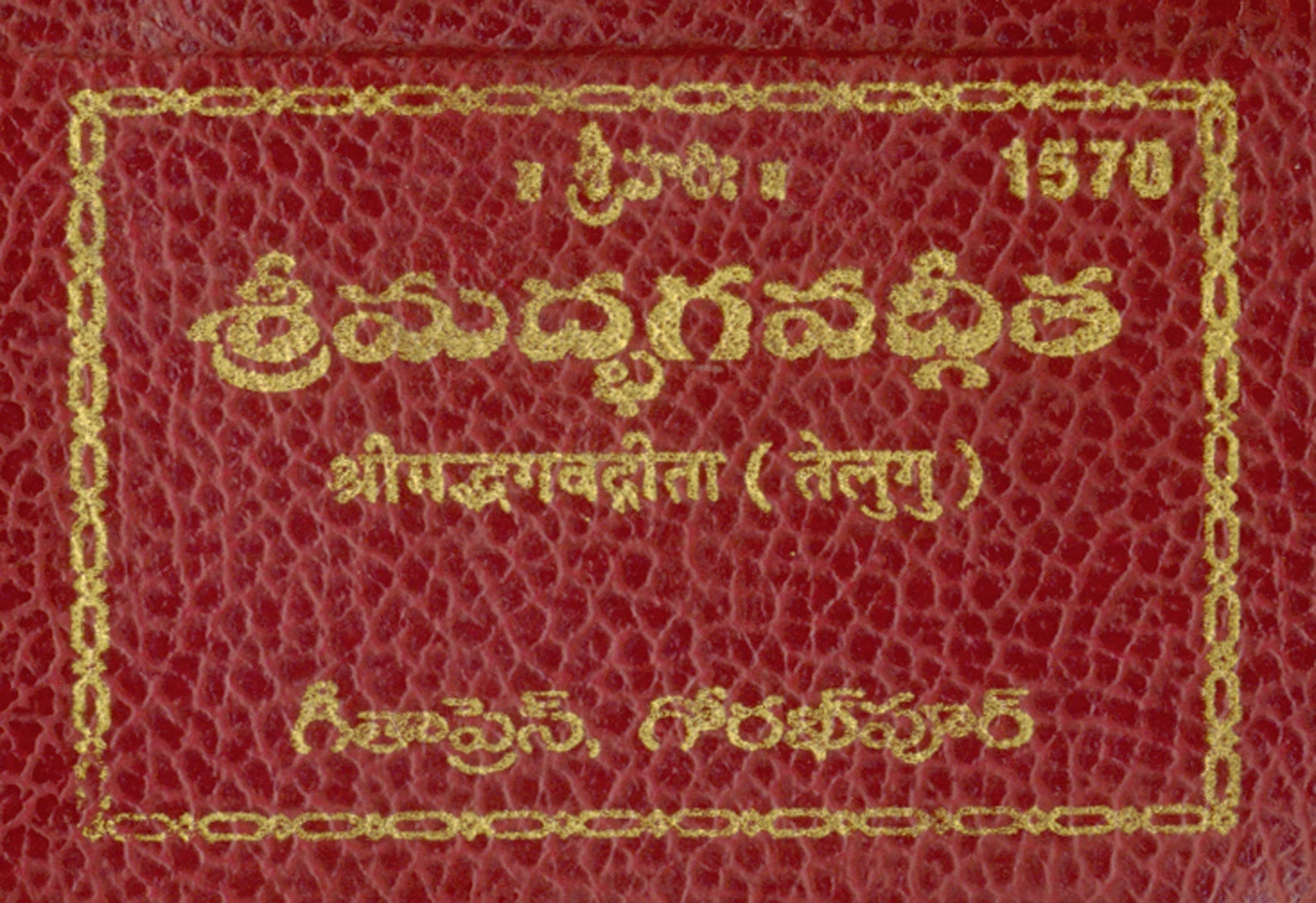 गीता तावीजी (माचिस की डिब्बी का आकार | भाषा: तेलुगु | कोड: 1570