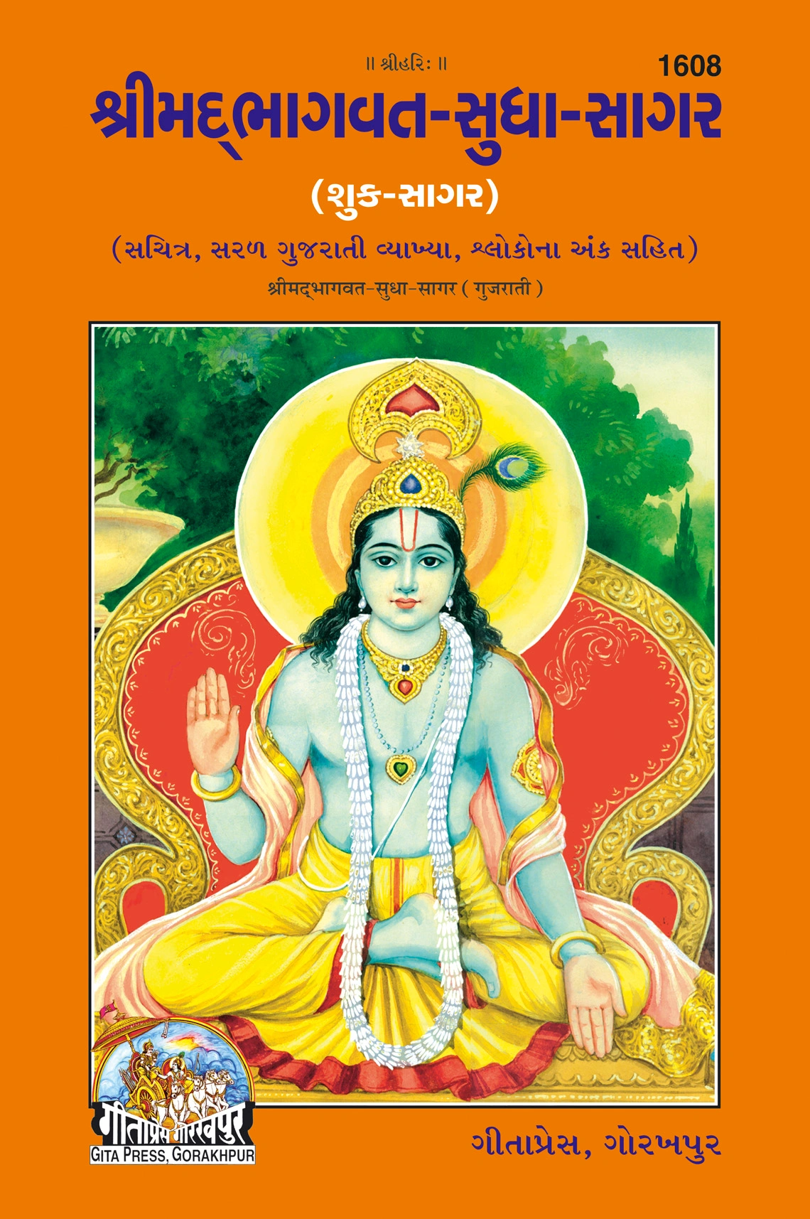 श्रीमद्भागवत-सुधासागर (शुक सागर) | भाषा: गुजराती | कोड: 1608