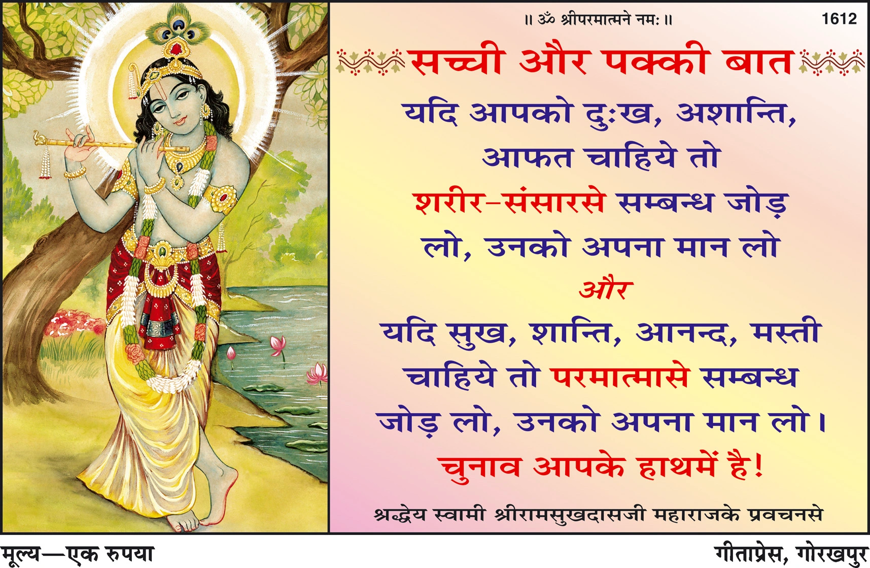 सच्ची और पक्की बात | गीता प्रेस, गोरखपुर | सच्ची और पक्की बात | हिंदी |आकार: |कोड: 1612