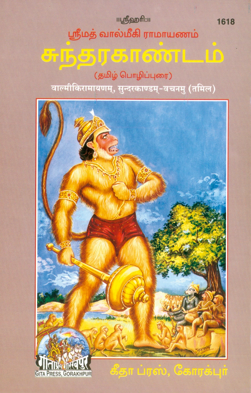 वाल्मीकि रामायण | तमिल गद्य संस्करण | भाषा: तमिल | आकार: मध्यम | कोड: 1618