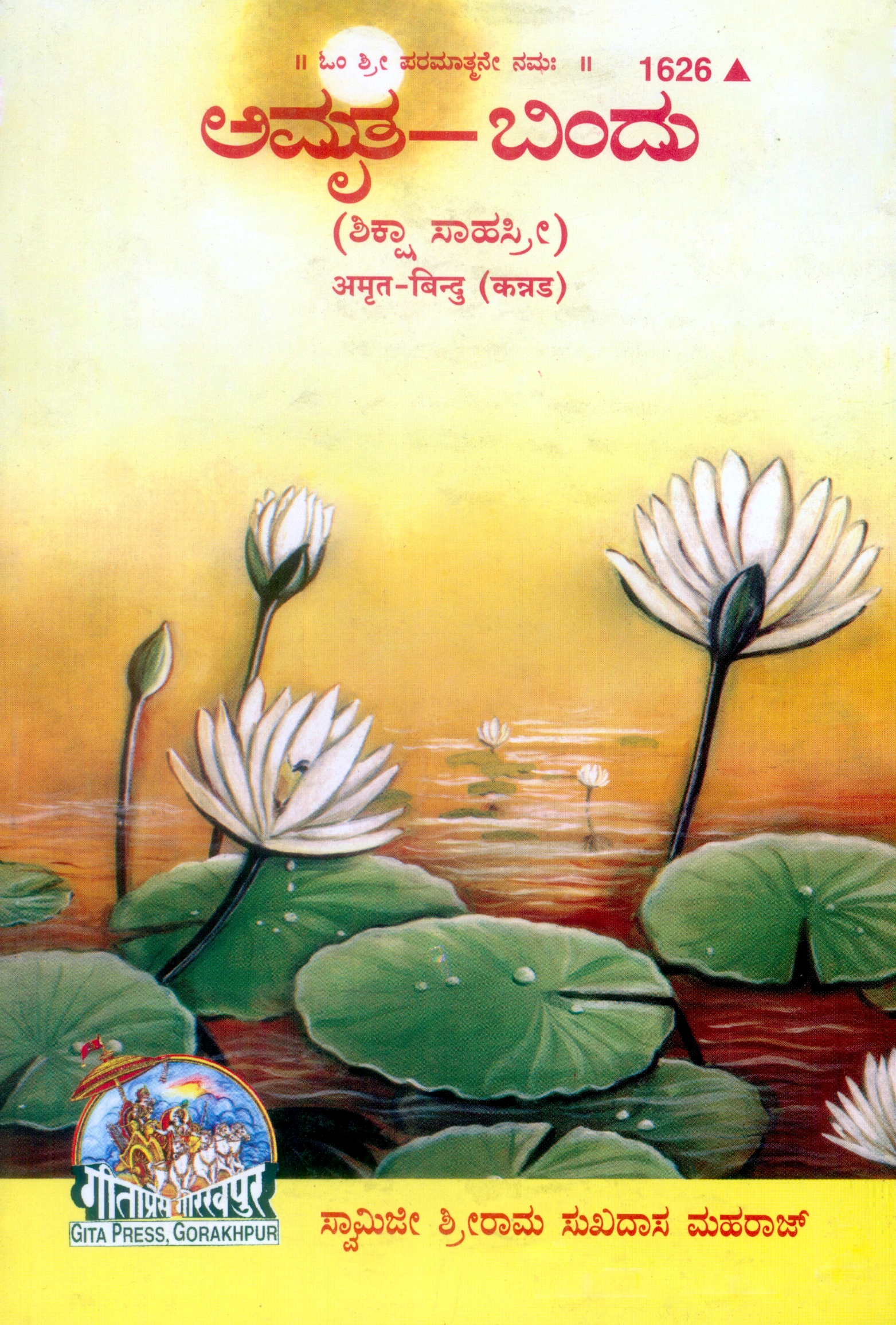 अमृत बिन्दु | गीता प्रेस, गोरखपुर | ಅಮೃತ ಬಿಂದು (ಕನ್ನಡ) | कन्नड़ |आकार: मध्यम (पुस्तकाकार) |कोड: 1626
