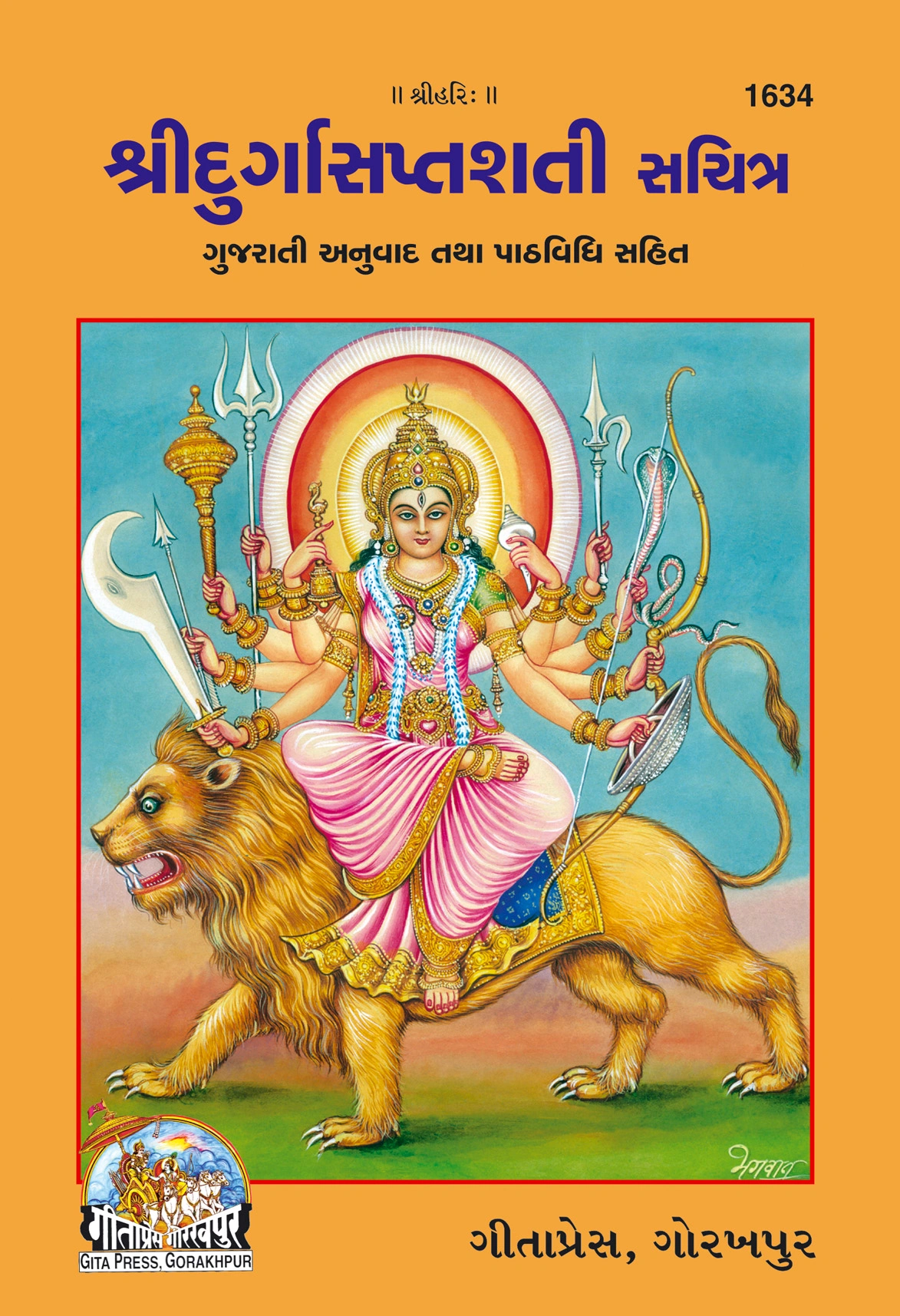 श्री दुर्गा सप्तशती सचित्रा | भाषा: गुजराती | कोड: 1634