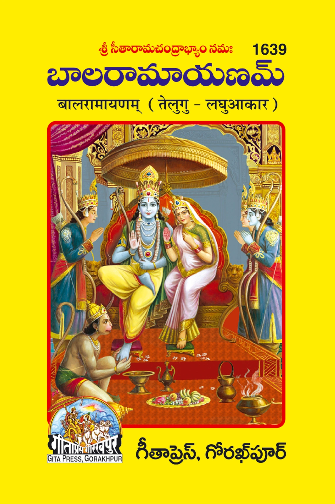 बाल रामायण | गीता प्रेस, गोरखपुर | బాల రామాయణం (తెలుగు) | तेलुगु |आकार: लघु (लघु आकार) |कोड: 1639