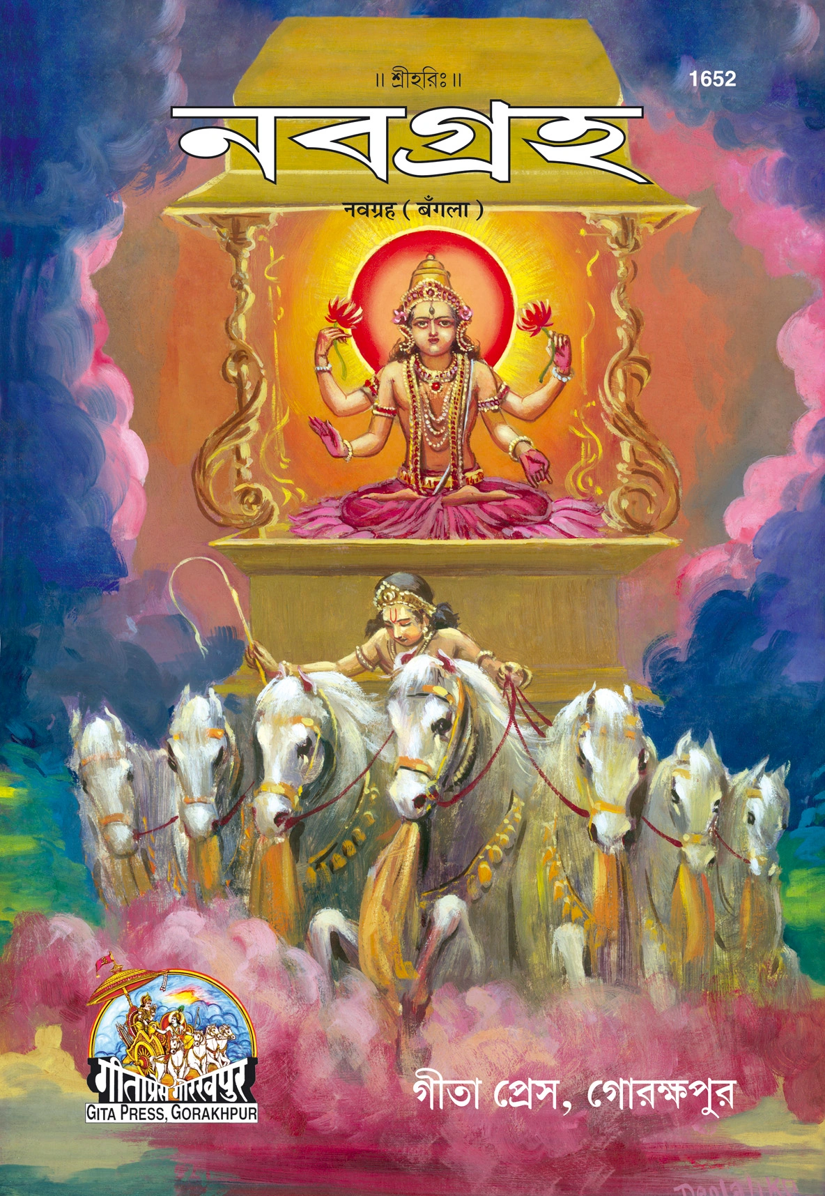 नवग्रह | गीता प्रेस, गोरखपुर | নবগ্রহ | बांग्ला |आकार: बड़ा (ग्रन्थाकार) |कोड: 1652