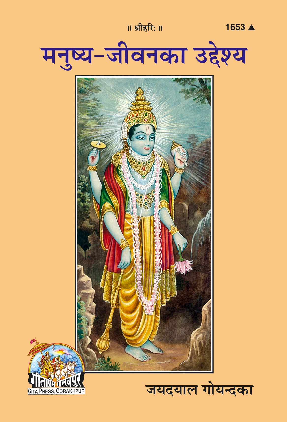 मनुष्य जीवन का उद्देश्य | गीता प्रेस, गोरखपुर | मनुष्य जीवन का उद्देश्य | हिंदी |आकार: मध्यम (पुस्तकाकार) |कोड: 1653