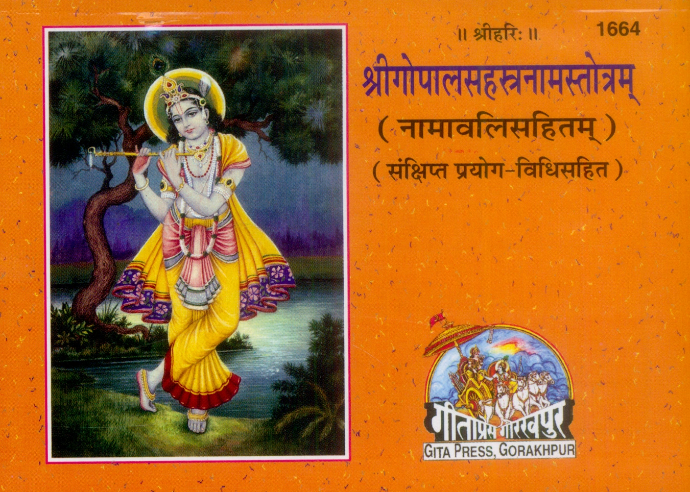 कोड 1664 | गीता प्रेस गोरखपुर | कोड 1664 | गीता प्रेस, गोरखपुर | श्री गोपाल सहस्रनाम स्तोत्रावली | हिंदी |आकार: छोटा (पॉकेट साइज़) |कोड: 1664