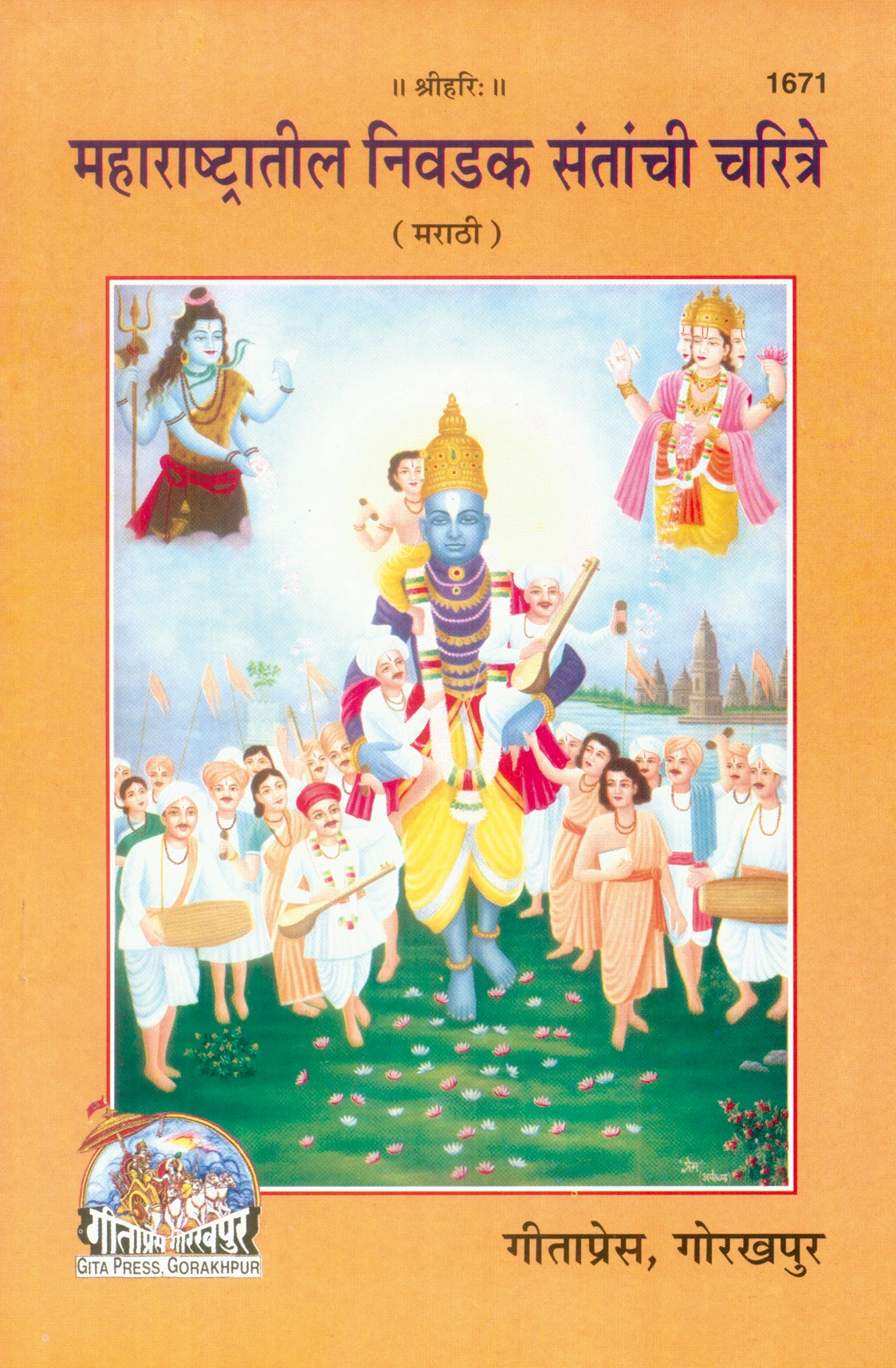 महाराष्ट्र के निर्वाचित संतों का चरित्र | गीता प्रेस, गोरखपुर | महाराष्ट्रातील निवडक संतांची चरित्रे – गीता प्रेस | मराठी |आकार: मध्यम (पुस्तकाकार) |कोड: 1671