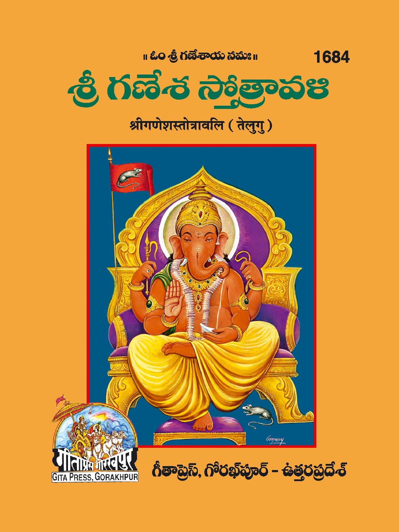 श्री गीतेश नीलतावकी | गीता प्रेस, गोरखपुर | శ్రీ గణేశ స్తోత్రావళి (తెలుగు) | तेलुगु |आकार: छोटा (पॉकेट साइज़) |कोड: 1684