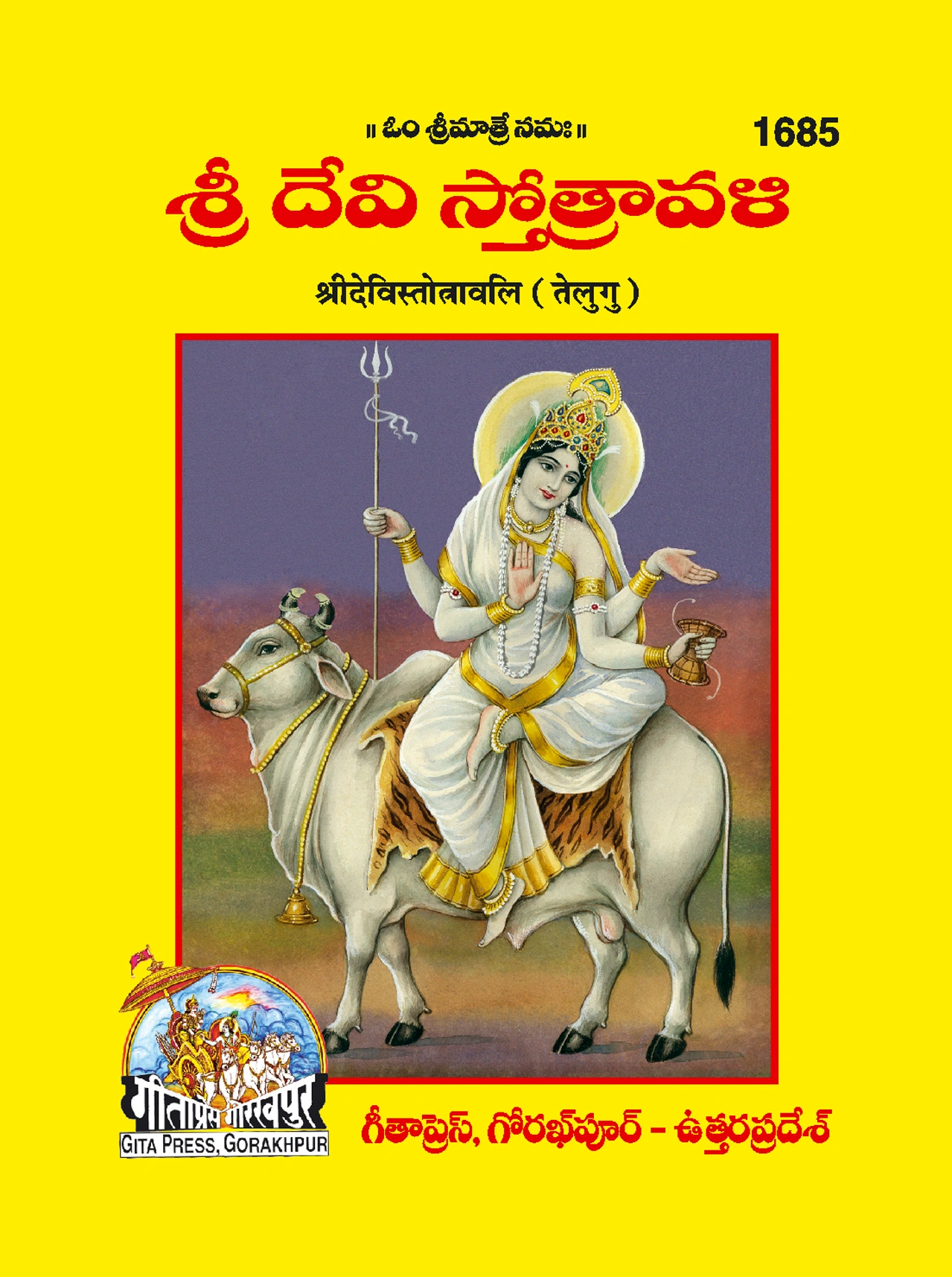 श्री देवी स्तोत्रावली | गीता प्रेस, गोरखपुर | శ్రీ దేవీ స్తోత్రావళి (తెలుగు) | तेलुगु |आकार: छोटा (पॉकेट साइज़) |कोड: 1685