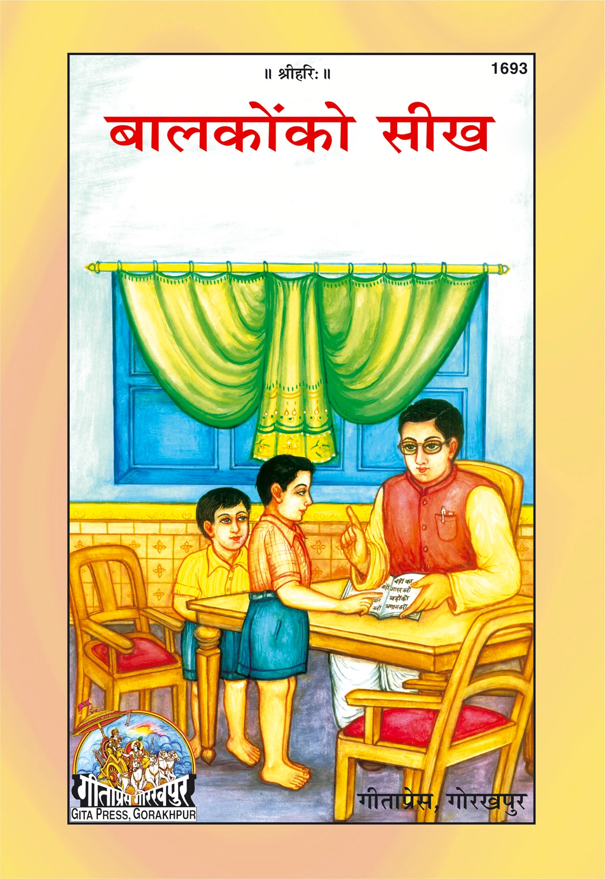 बालकों की सीख (पत्रिका) | गीता प्रेस, गोरखपुर | बालकों की सीख (पत्रिका) | हिंदी |आकार: बड़ा (ग्रन्थाकार) |कोड: 1693