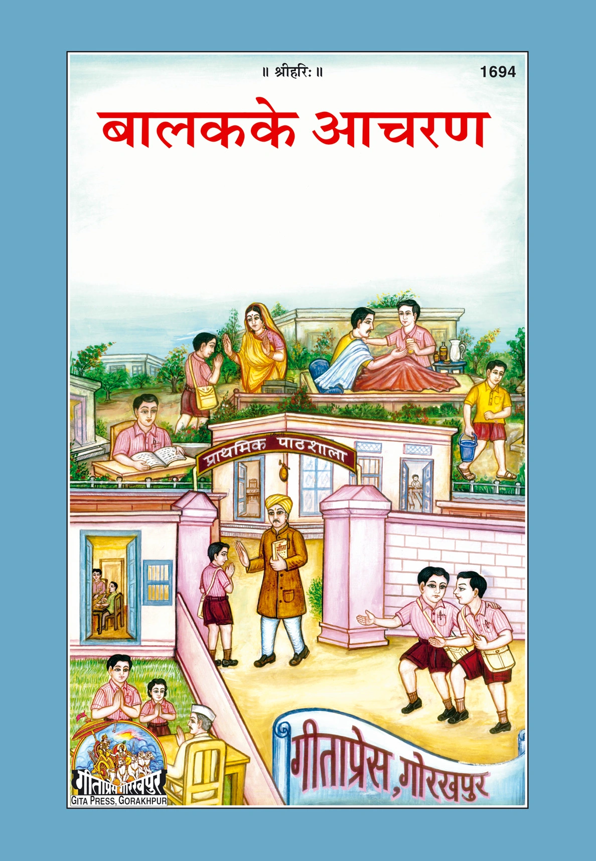 बालक के आचरण (पत्रिका) | गीता प्रेस, गोरखपुर | बालक के आचरण (पत्रिका) | हिंदी |आकार: बड़ा (ग्रन्थाकार) |कोड: 1694