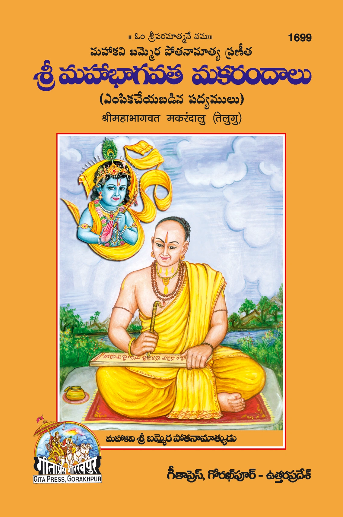 श्री महाभागवत मकरन्दालु | गीता प्रेस, गोरखपुर | శ్రీ మహాభాగవత మకరందాలు (తెలుగు) | तेलुगु |आकार: मध्यम (पुस्तकाकार) |कोड: 1699