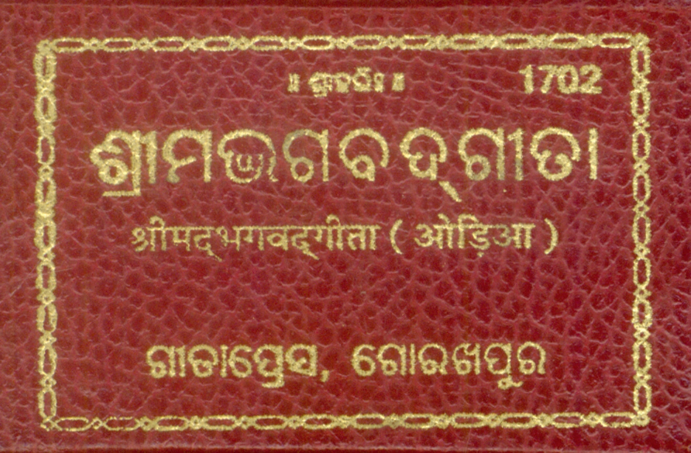 गीता तबीजी (माचिस बॉक्स साइज) | भाषा: उड़िया | कोड: 1702