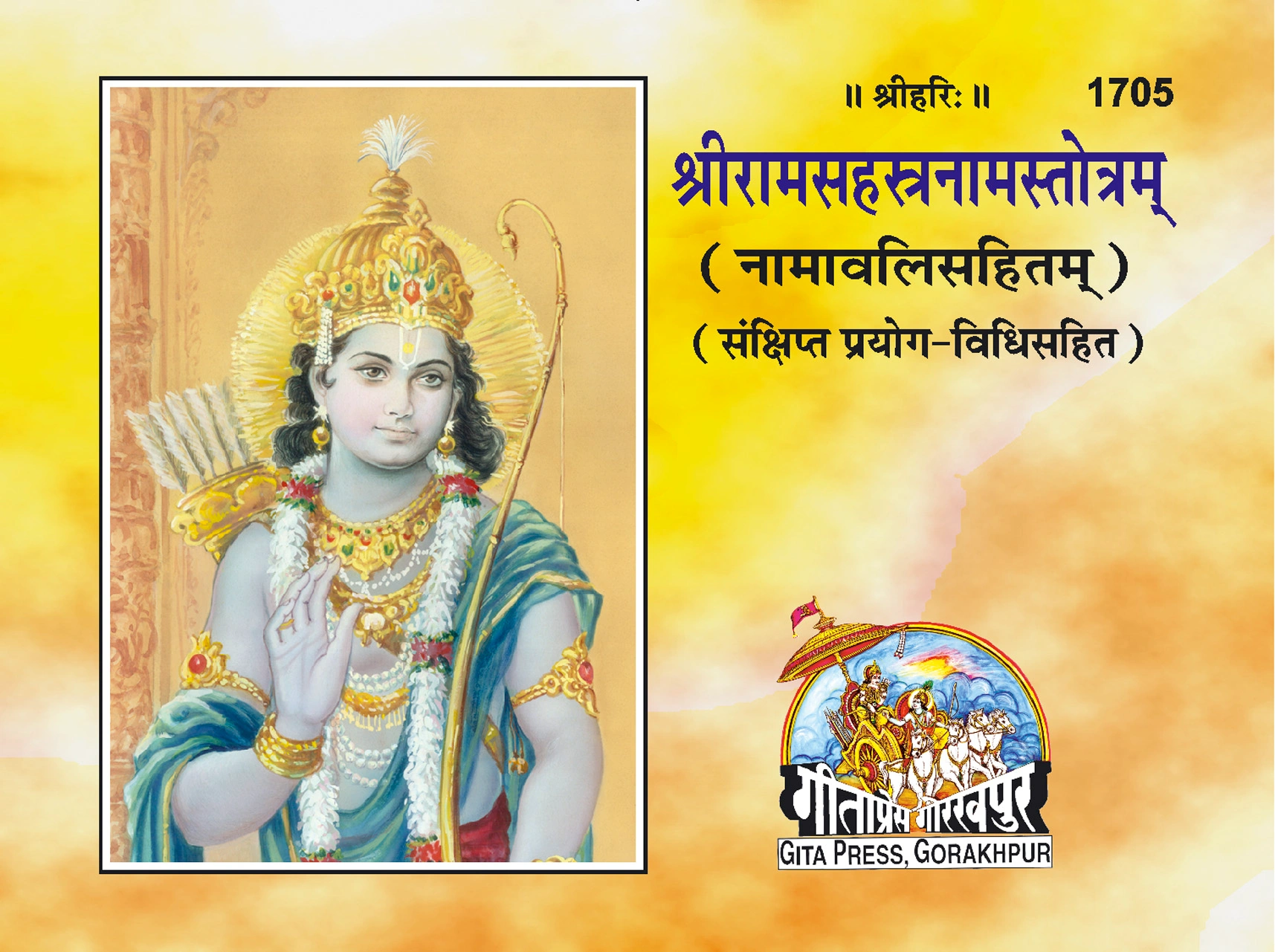 श्री राम सहस्रनाम स्तोत्रम् | गीता प्रेस गोरखपुर | 1705 | गीता प्रेस, गोरखपुर | श्रीराम-सहस्रनाम-स्तोत्रम् (मूल संस्कृत) | संस्कृत |आकार: छोटा (पॉकेट साइज़) |कोड: 1705