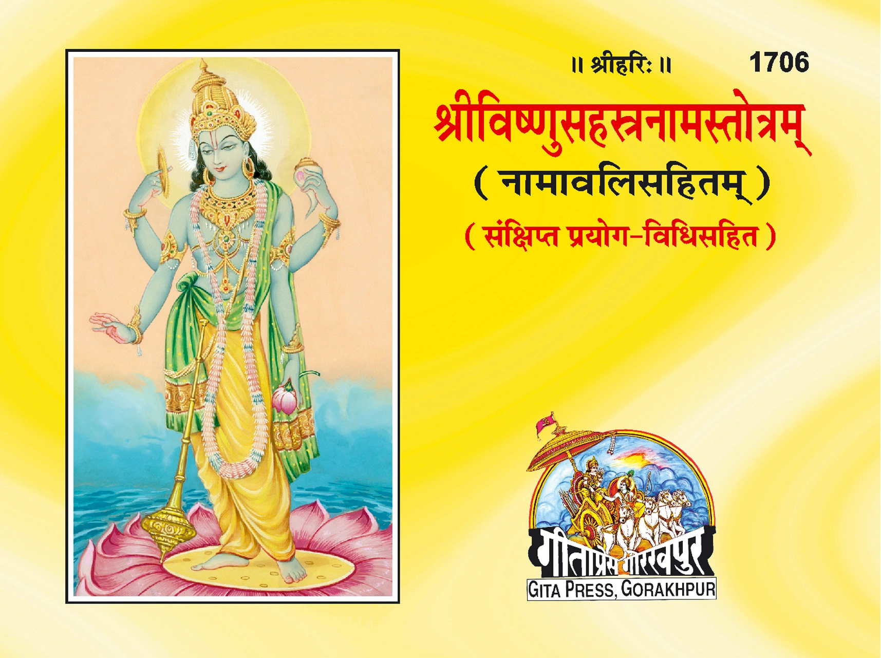श्री विष्णु सहस्रनामस्तोत्रम् | गीता प्रेस, गोरखपुर | श्रीविष्णुसहस्रनामस्तोत्रम् (मूलसंस्कृतम्) | संस्कृत |आकार: छोटा (पॉकेट साइज़) |कोड: 1706