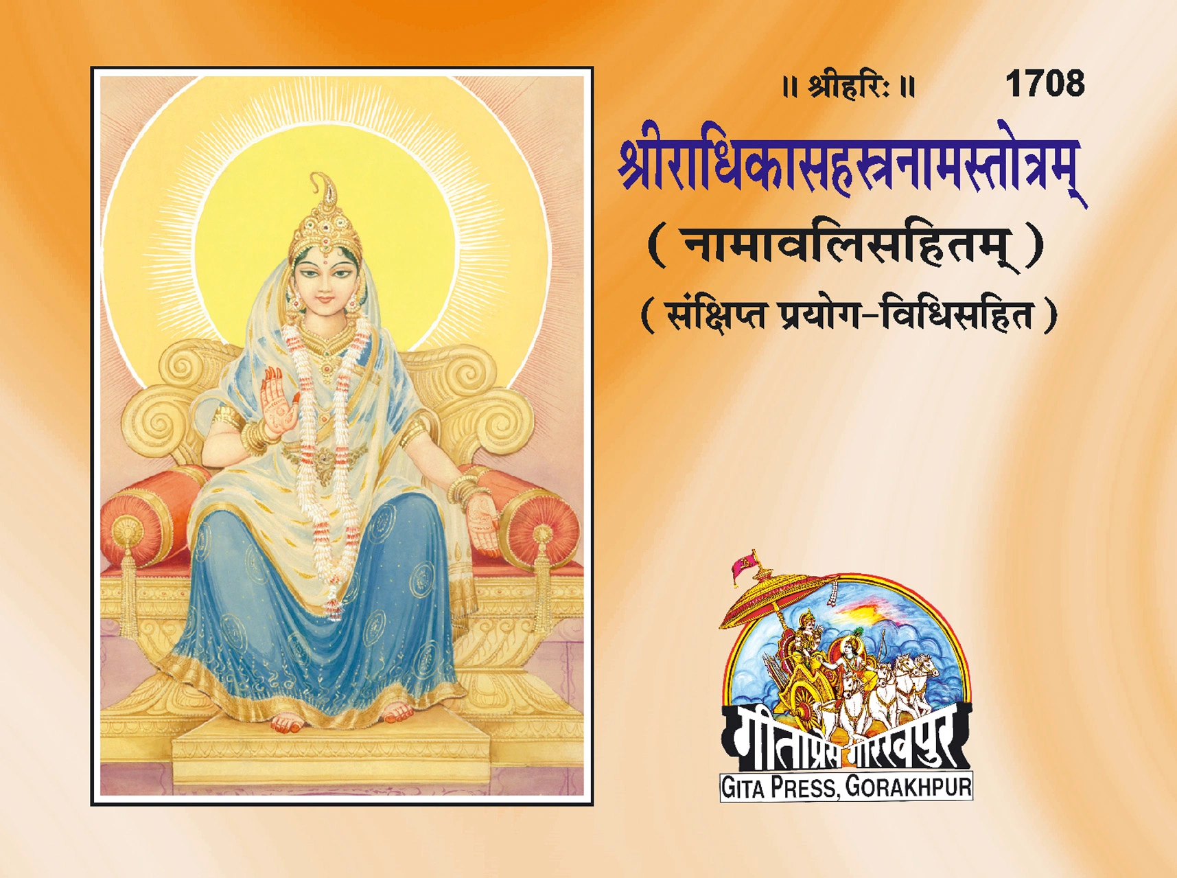 श्री राधिका सहस्रनाम स्तोत्रम् | गीता प्रेस, गोरखपुर | श्रीराधिकासहस्रनामस्तोत्रम् — गीताप्रेस, गोरखपुर | संस्कृत |आकार: छोटा (पॉकेट साइज़) |कोड: 1708