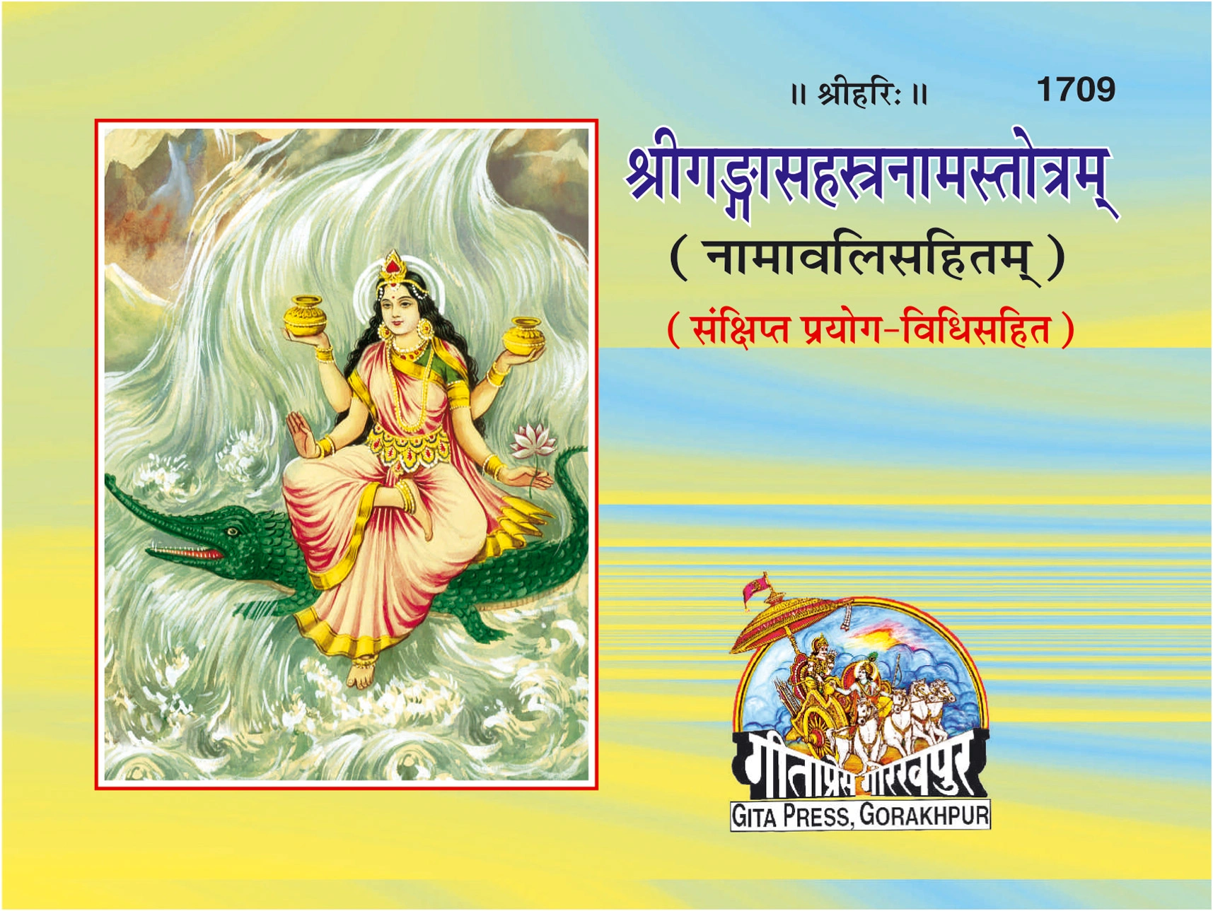 श्री गोदावास सहस्रनामस्तोत्रम् | गीता प्रेस, गोरखपुर | श्रीगङ्गासहस्रनामस्तोत्रम् | संस्कृत |आकार: छोटा (पॉकेट साइज़) |कोड: 1709