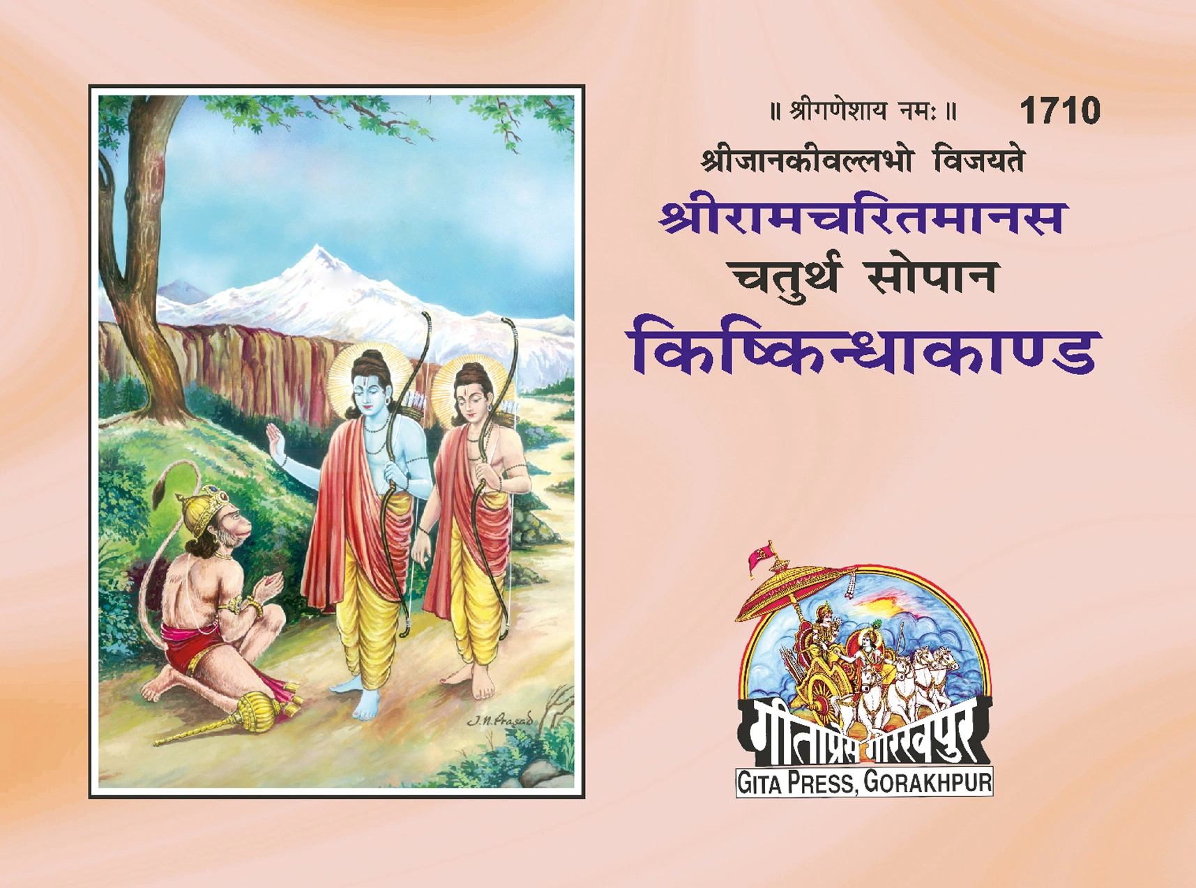 किष्किन्धा काण्ड (रामचरितमानस) | गीता प्रेस, गोरखपुर | किष्किन्धा काण्ड (रामचरितमानस) | हिंदी |आकार: छोटा (पॉकेट साइज़) |कोड: 1710