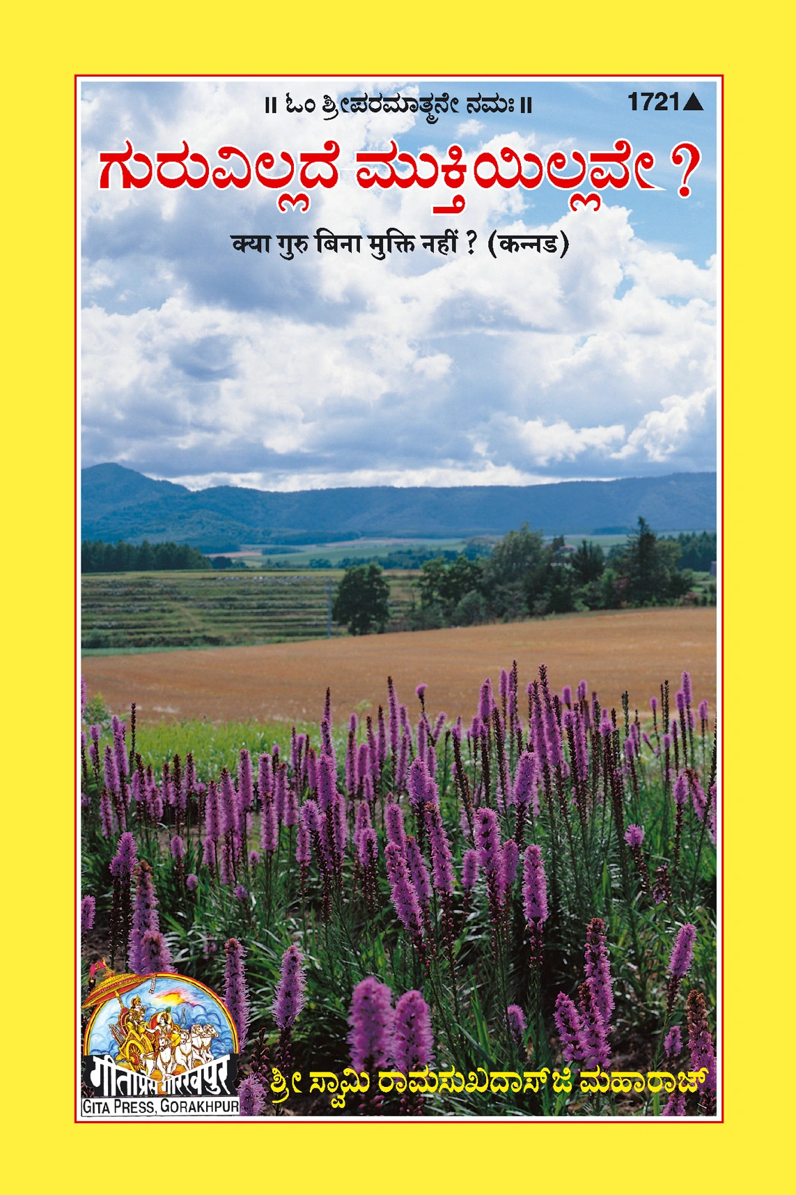 क्या गुरु बिना मुक्ति नहीं | गीता प्रेस, गोरखपुर | ಗುರುವಿಲ್ಲದೆ ಮುಕ್ತಿ ಇಲ್ಲವೇ? (ಕನ್ನಡ) | कन्नड़ |आकार: मध्यम (पुस्तकाकार) |कोड: 1721