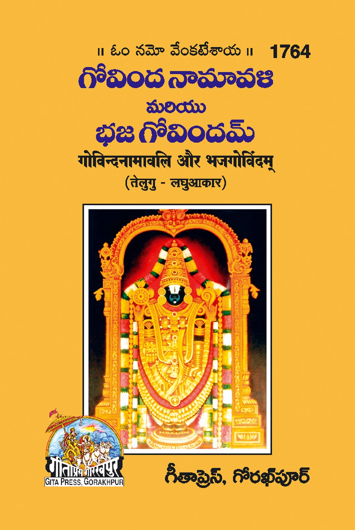 गोविन्द नामावली और भज गोविन्दम् | गीता प्रेस, गोरखपुर | గోవింద నామావళి మరియు భజ గోవిందం (తెలుగు) | तेलुगु |आकार: लघु (लघु आकार) |कोड: 1764