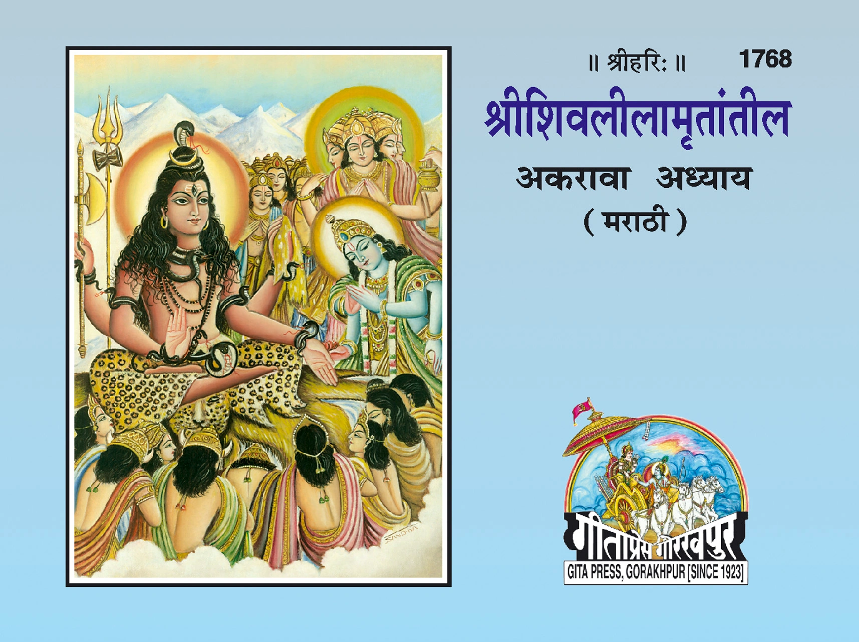 श्री शिव लीलामृत | गीता प्रेस गोरखपुर | पुस्तक 1768 | गीता प्रेस, गोरखपुर | श्री शिव लीलामृततील — गीता प्रेस मराठी आवृत्ती | मराठी |आकार: छोटा (पॉकेट साइज़) |कोड: 1768