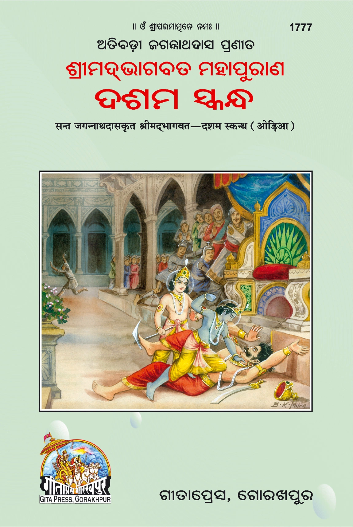 संत जगन्नाथ दास भागवत दशम स्कंद | भाषा: उड़िया | साइज़: बड़ा (ग्रंथकार) | कोड: 1777