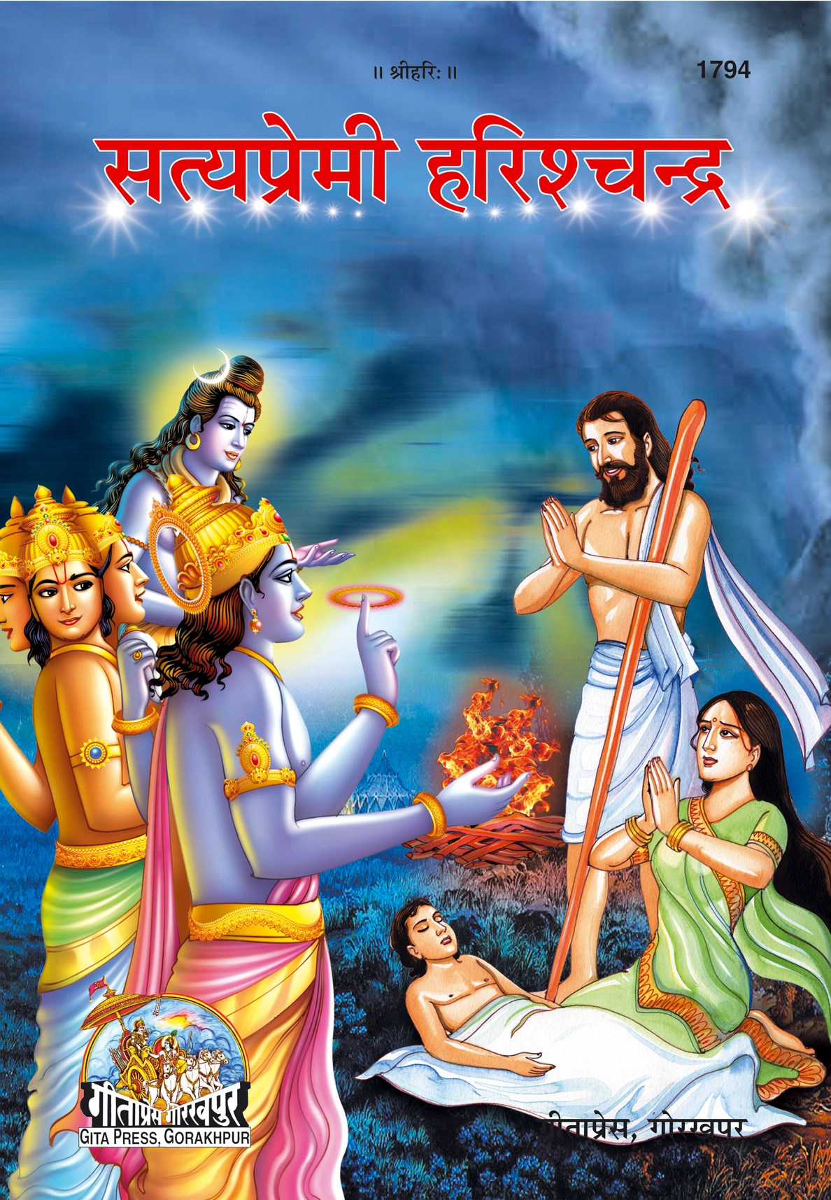 सत्य प्रेमी हरिश्चन्द्र | गीता प्रेस, गोरखपुर | सत्य प्रेमी हरिश्चन्द्र | हिंदी |आकार: बड़ा (ग्रन्थाकार) |कोड: 1794