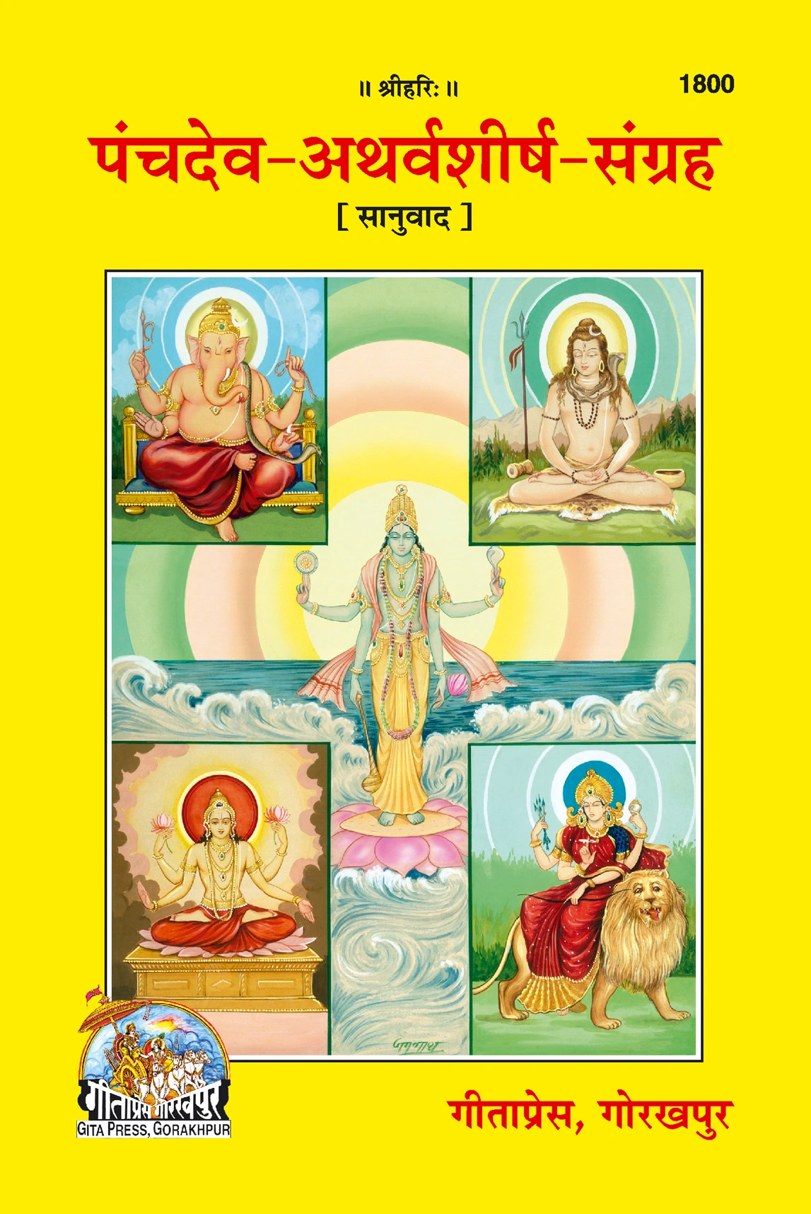 पञ्चदेव अथर्वशीर्ष संग्रह | गीता प्रेस, गोरखपुर | पञ्चदेव अथर्वशीर्ष संग्रह | हिंदी |आकार: मध्यम (पुस्तकाकार) |कोड: 1800