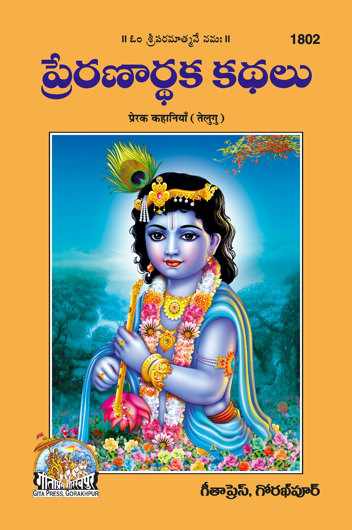 प्रेरक कहानियाँ | गीता प्रेस, गोरखपुर | ప్రేరణాత్మక కథలు (తెలుగు) | तेलुगु |आकार: मध्यम (पुस्तकाकार) |कोड: 1802