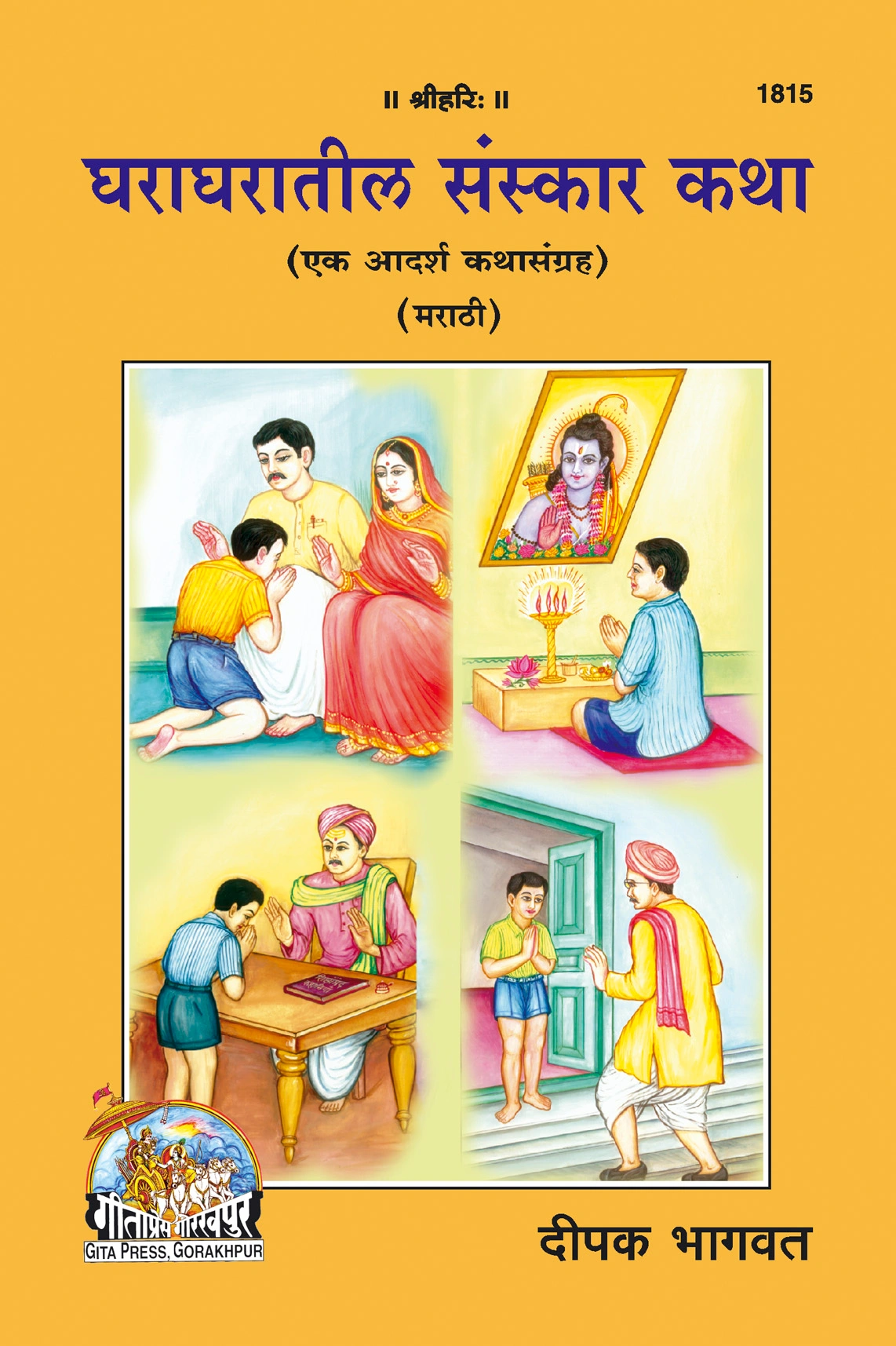 घर-घर की संस्कार कथा | गीता प्रेस गोरखपुर | गीता प्रेस, गोरखपुर | घराघरातील संस्कार कथा – गीता प्रेस, गोरखपूर | मराठी |आकार: मध्यम (पुस्तकाकार) |कोड: 1815