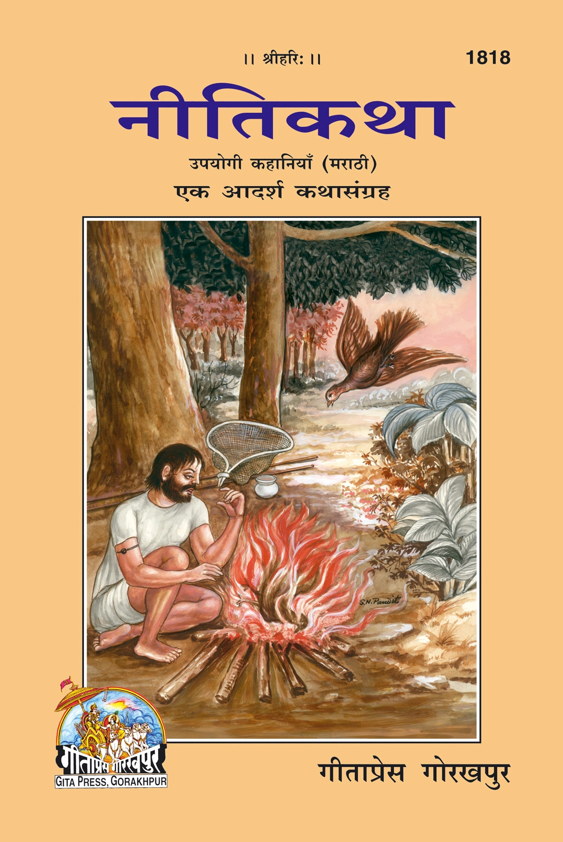 नीतिकथा | गीता प्रेस गोरखपुर | नैतिक कहानियों की पुस्तक | गीता प्रेस, गोरखपुर | नीतिकथा — गीता प्रेस, गोरखपूर यांची मराठी आवृत्ती | मराठी |आकार: मध्यम (पुस्तकाकार) |कोड: 1818