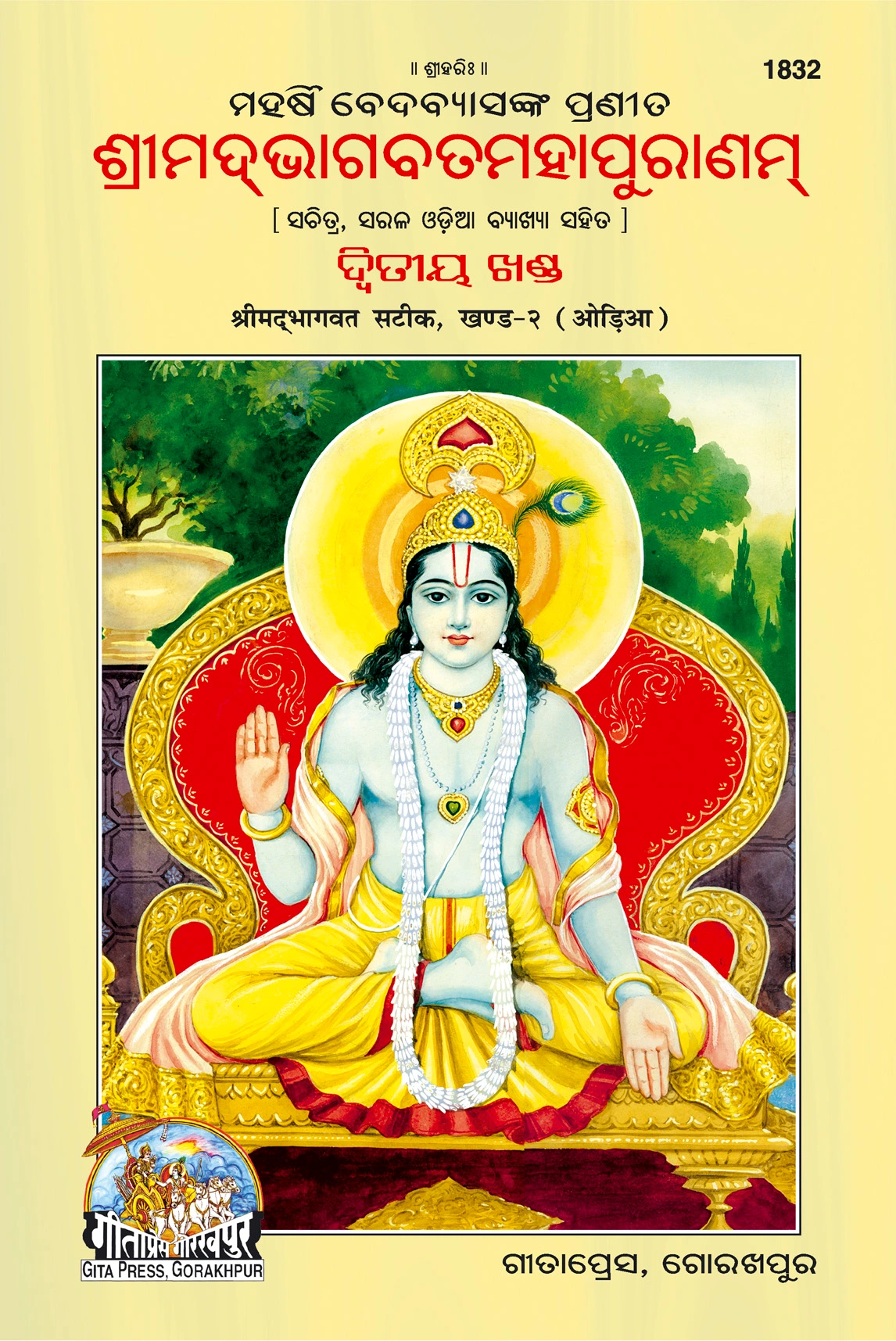 श्री महर्षि वेदव्यास द्वारा रचित श्रीमद्भागवत महापुराण भाग 2 का 2 | भाषा: उड़िया | कोड: 1832