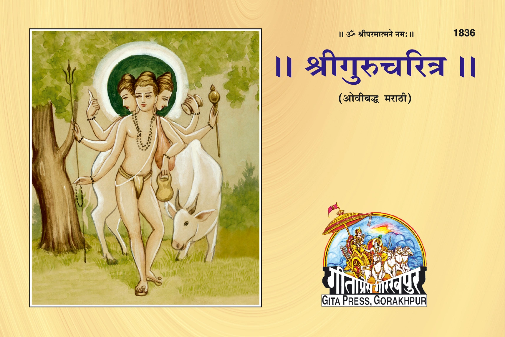 श्री गुरु चरित्र | श्री नृसिंह सरस्वती का जीवन और शिक्षाएँ | गीता प्रेस, गोरखपुर | श्री गुरुचरित्र | मराठी |आकार: बड़ा (ग्रन्थाकार) |कोड: 1836