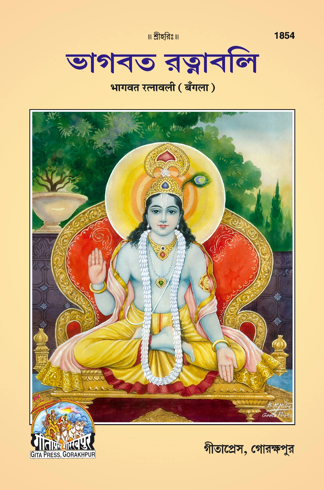 भागवत के रत्न | गीता प्रेस, गोरखपुर | ভাগবত রত্নাবলী | बांग्ला |आकार: मध्यम (पुस्तकाकार) |कोड: 1854
