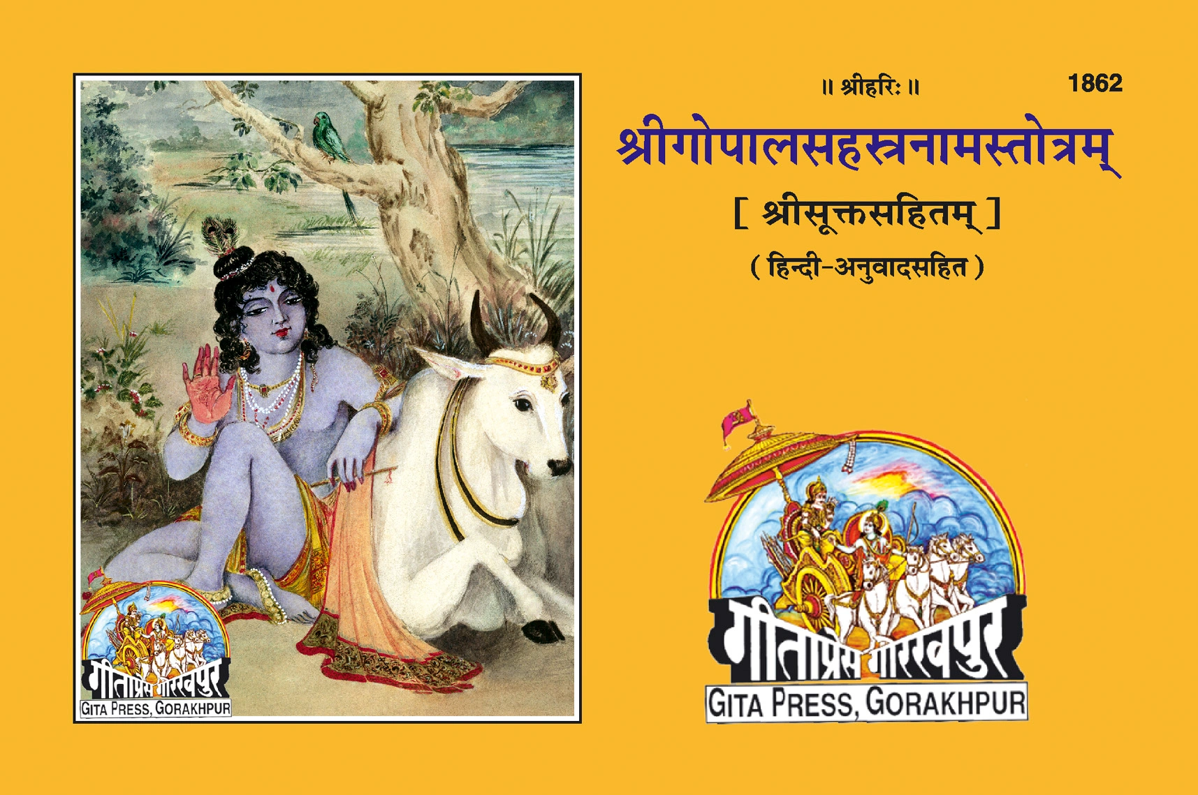 गोपाल सहस्रनाम स्तोत्र (हिन्दी अनुवादसहित) | गीता प्रेस, गोरखपुर | गोपाल सहस्रनाम स्तोत्र (हिन्दी अनुवादसहित) | हिंदी |आकार: मध्यम (पुस्तकाकार) |कोड: 1862