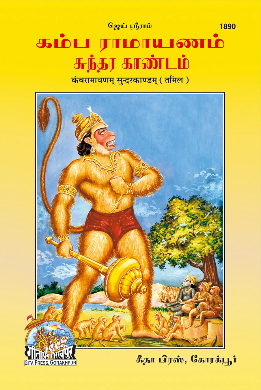 कम्ब रामायण सुन्दरकाण्ड | गीता प्रेस, गोरखपुर | கம்ப ராமாயணம் சுந்தர காண்டம் | तमिल |आकार: मध्यम (पुस्तकाकार) |कोड: 1890