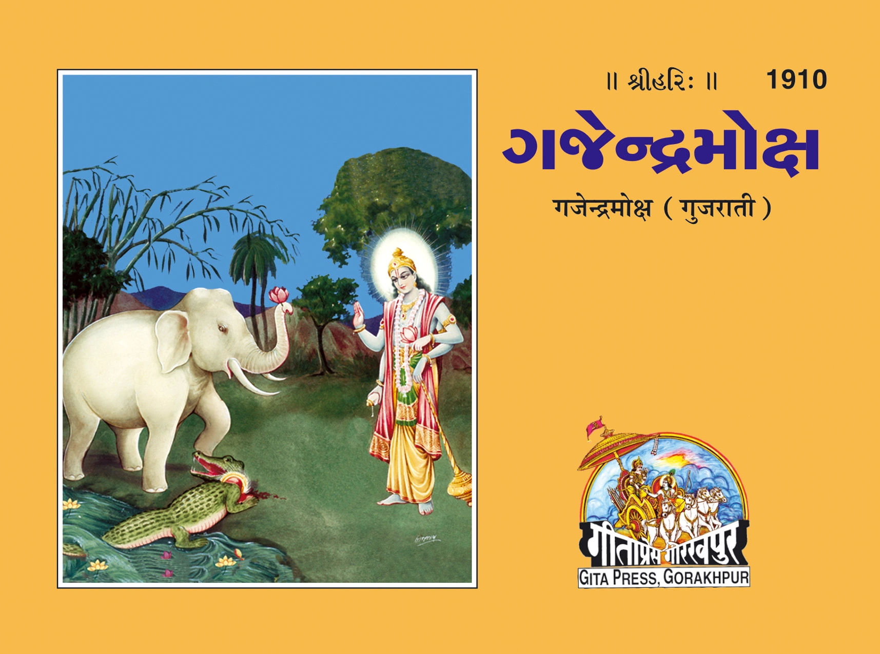 गजेन्द्रमोक्ष | गीता प्रेस, गोरखपुर | ગજેન્દ્ર-મોક્ષ (ગુજરાતી) | गुजराती |आकार: छोटा (पॉकेट साइज़) |कोड: 1910
