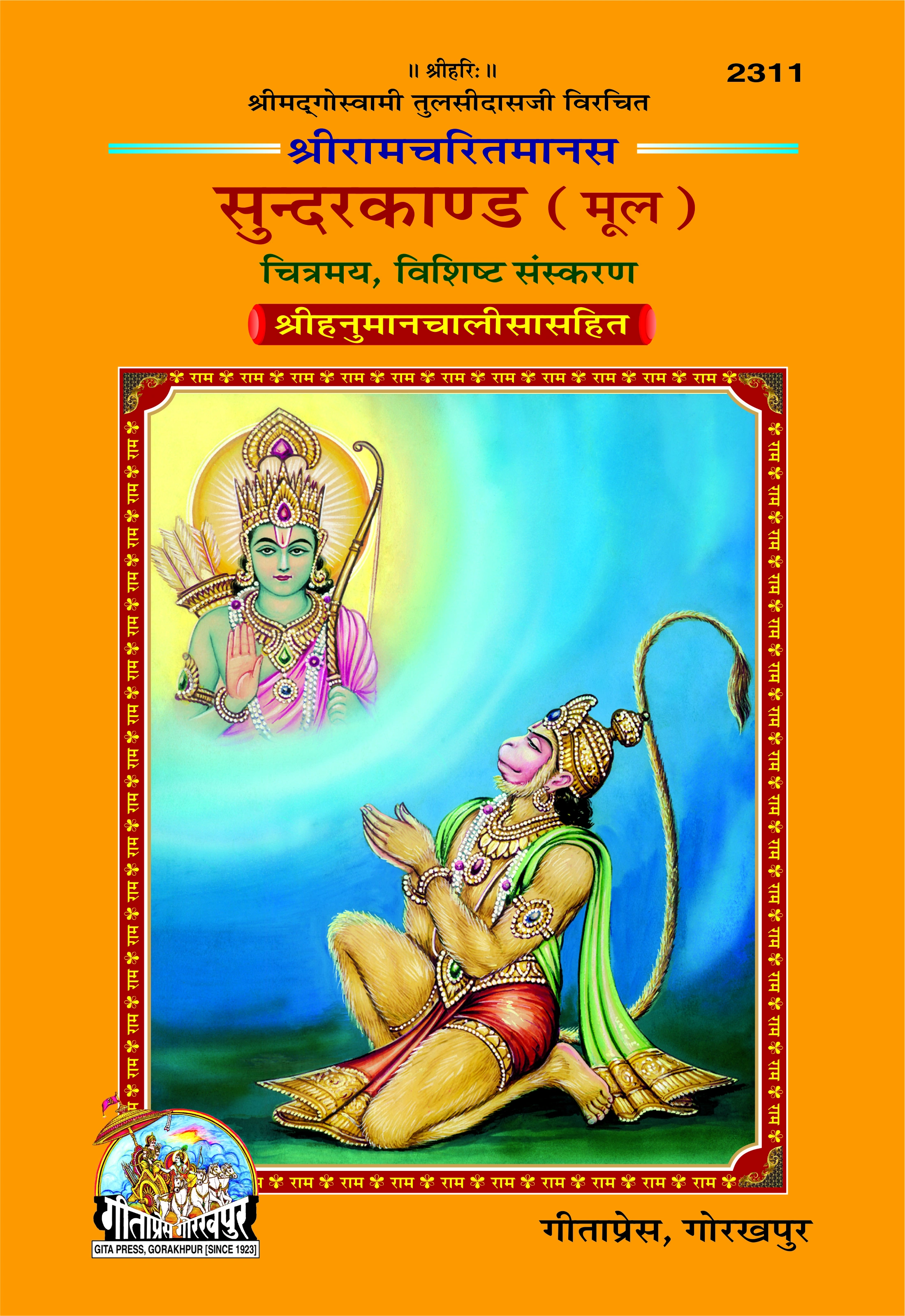 सुन्दरकाण्ड (श्रीरामचरितमानस) | गीता प्रेस, गोरखपुर | सुन्दरकाण्ड (श्रीरामचरितमानस) | हिंदी |आकार: बड़ा (ग्रन्थाकार) |कोड: 2311